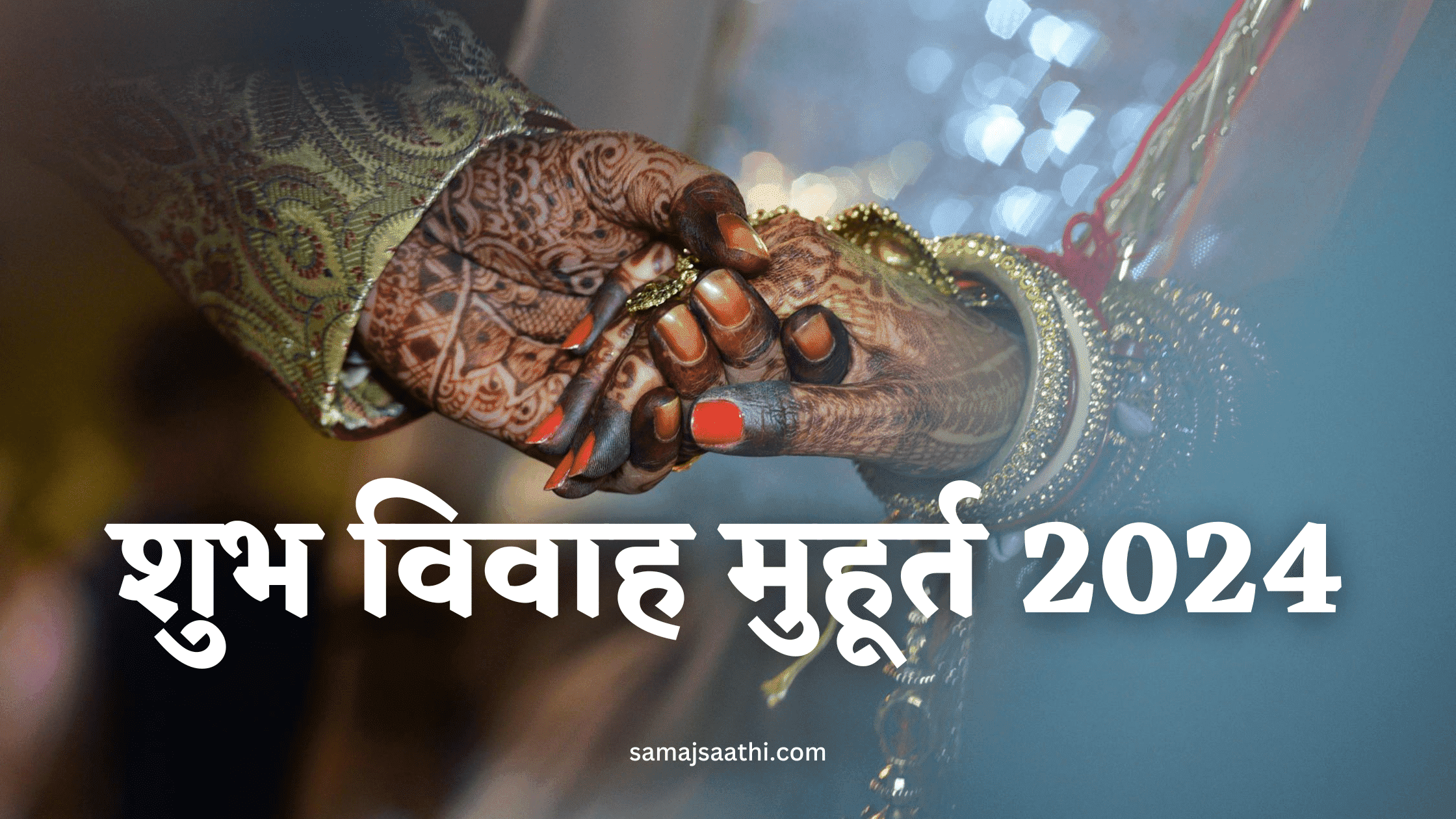 Shubh Vivah Muhurat 2024 in July: जानिए जुलाई में विवाह मुहूर्त कब है?