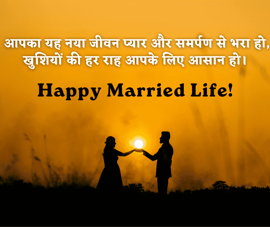 happy married life wishes in hindi