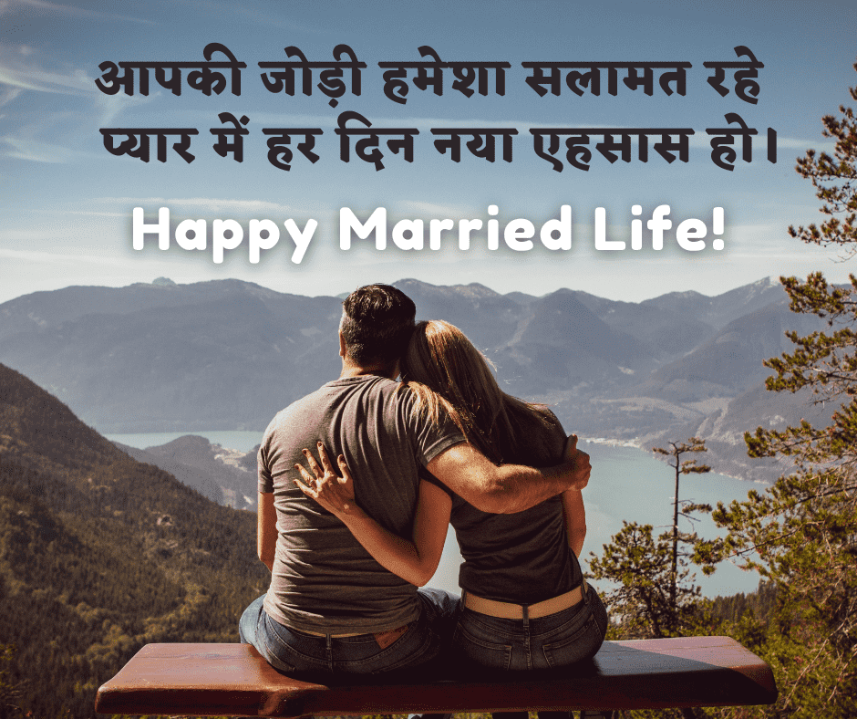 happy married life quotes in hindi