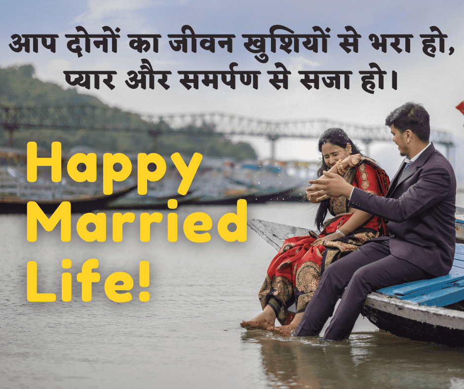 happy married life in hindi