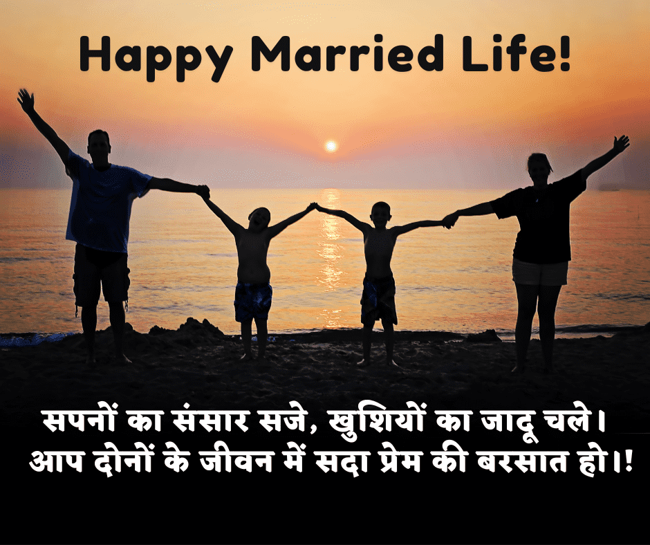 happy married life quotes in hindi