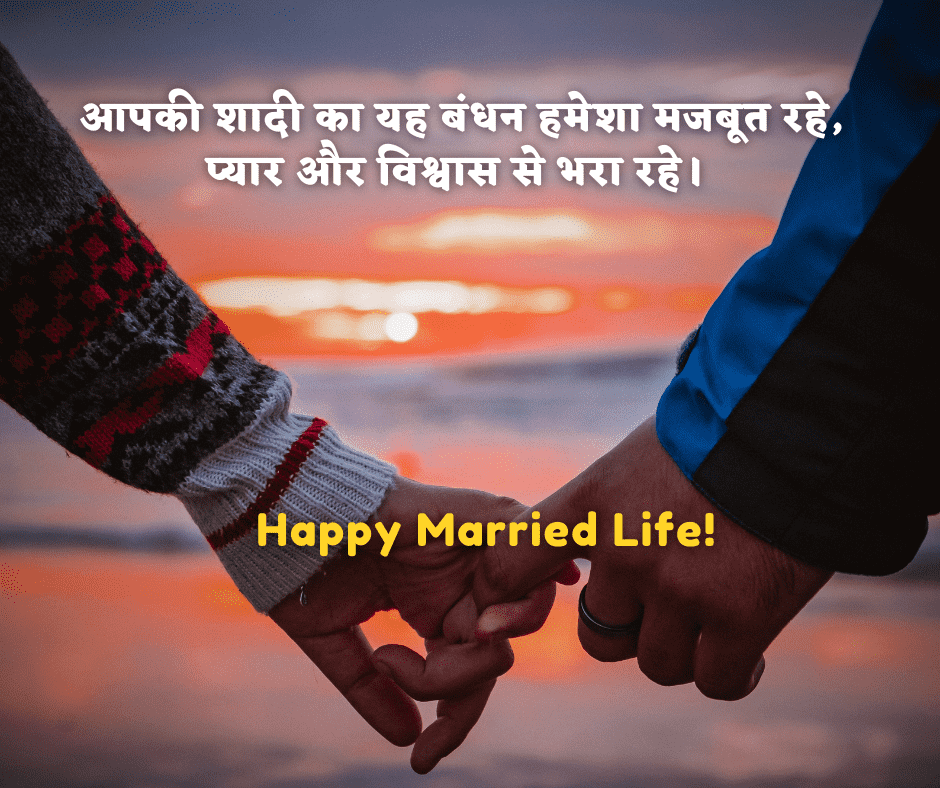 happy married life quotes in hindi