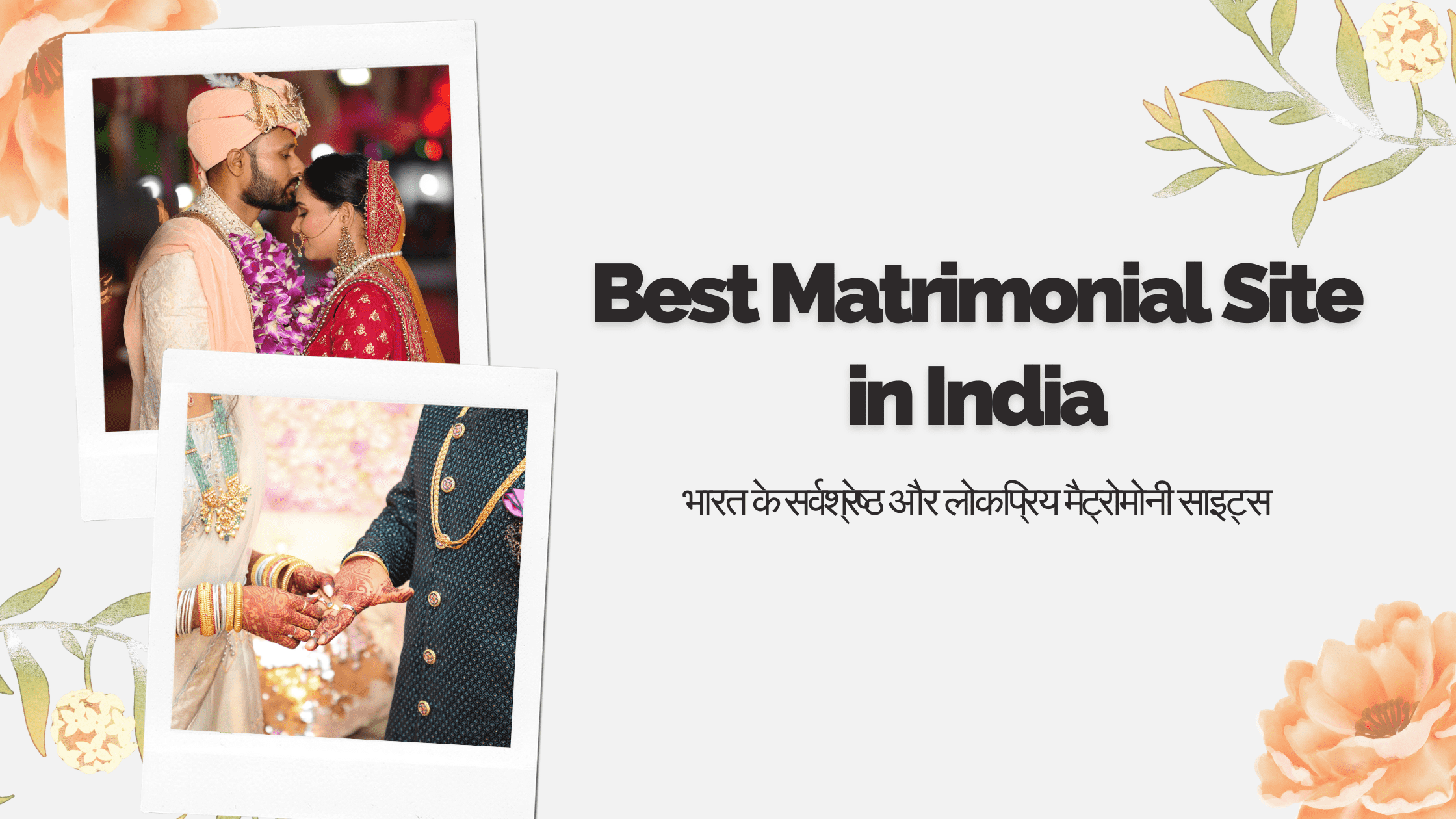 5 Best Matrimonial Site in India: भारत के सर्वश्रेष्ठ और लोकप्रिय मैट्रोमोनी साइट्स