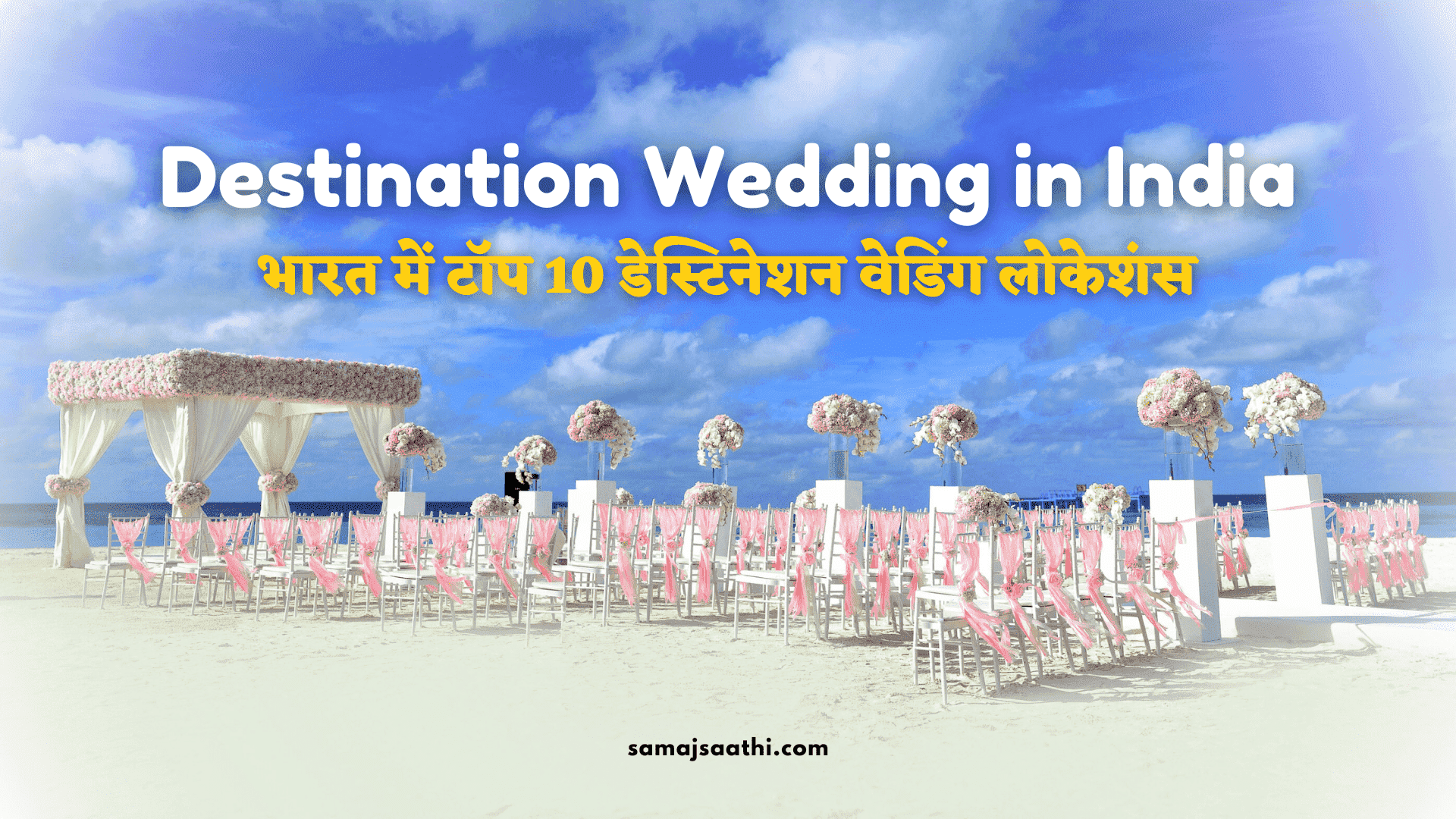 Destination Wedding in India: भारत में टॉप 10 डेस्टिनेशन वेडिंग लोकेशंस