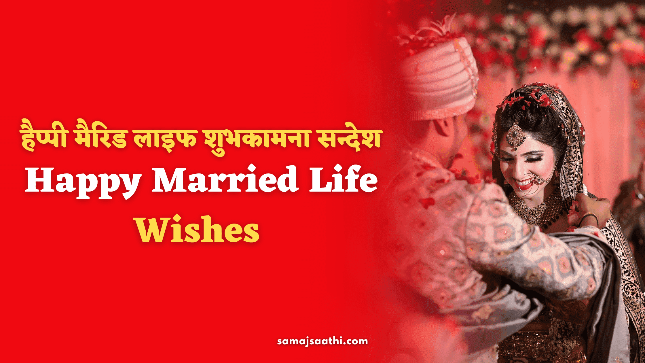 Happy Married Life Wishes: हैप्पी मैरिड लाइफ शुभकामना सन्देश