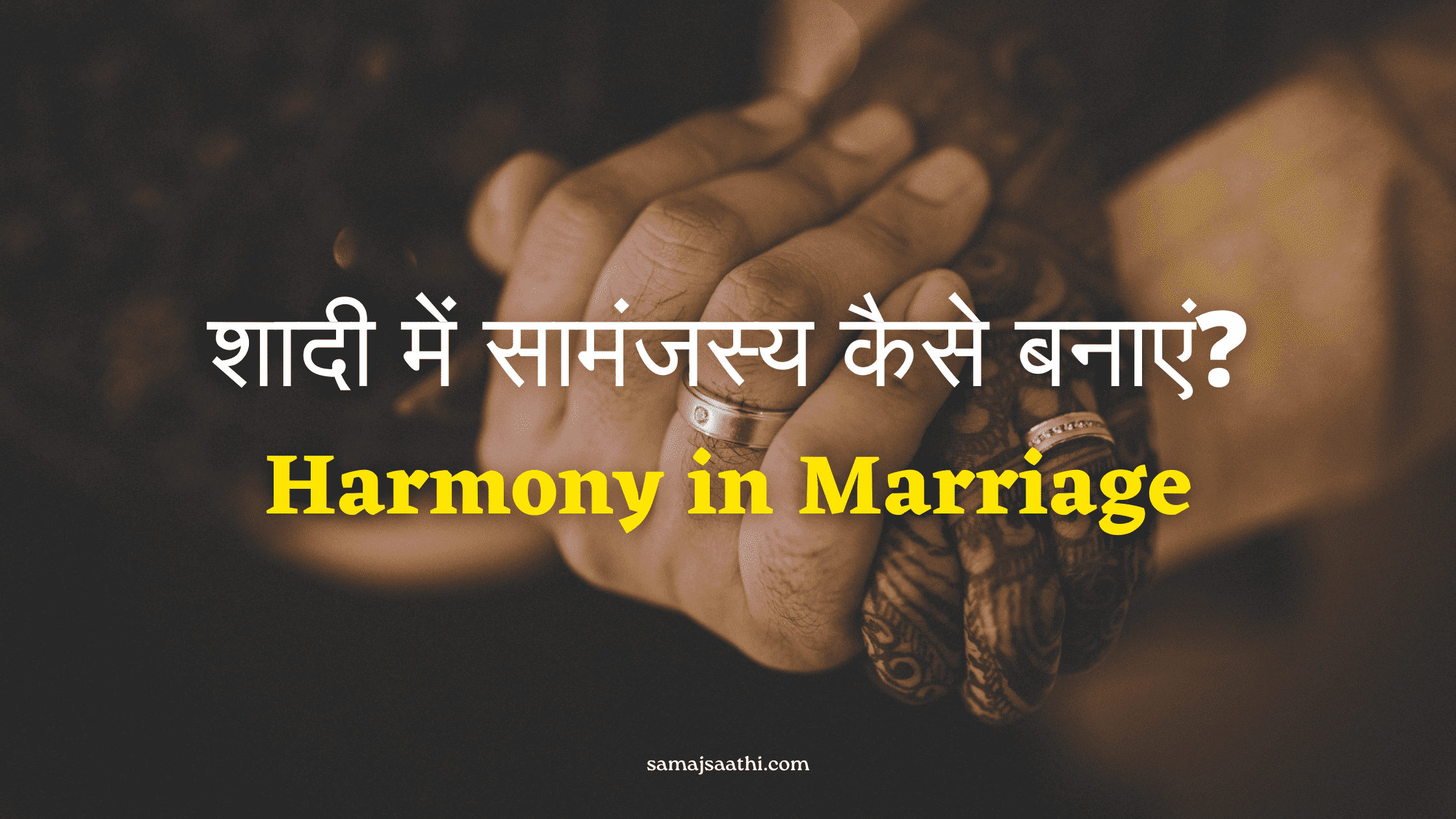 Harmony in Marriage: शादी में सामंजस्य कैसे बनाएं?