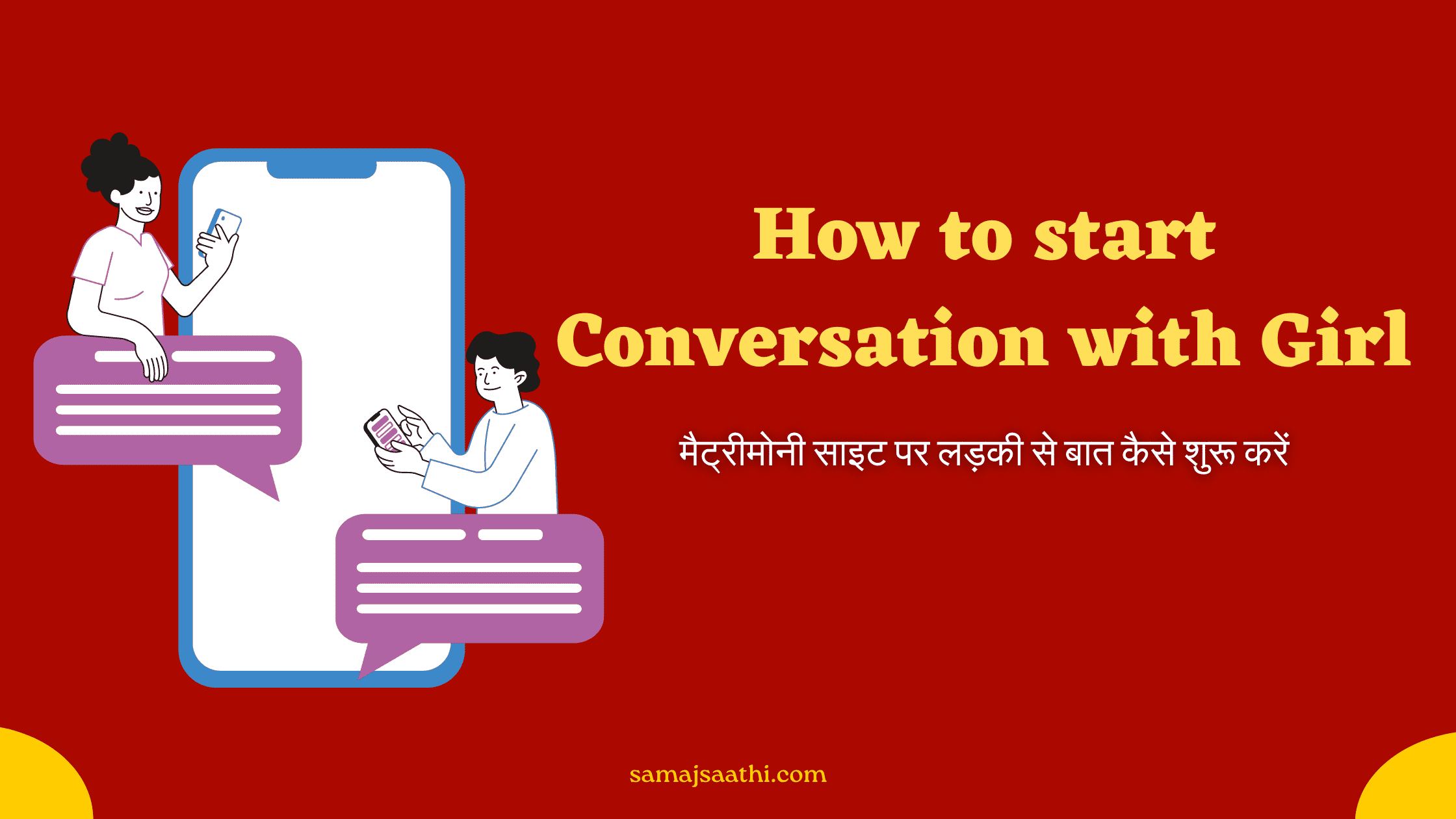 How to start conversation with Girl: मैट्रीमोनी साइट पर लड़की से बात कैसे शुरू करें