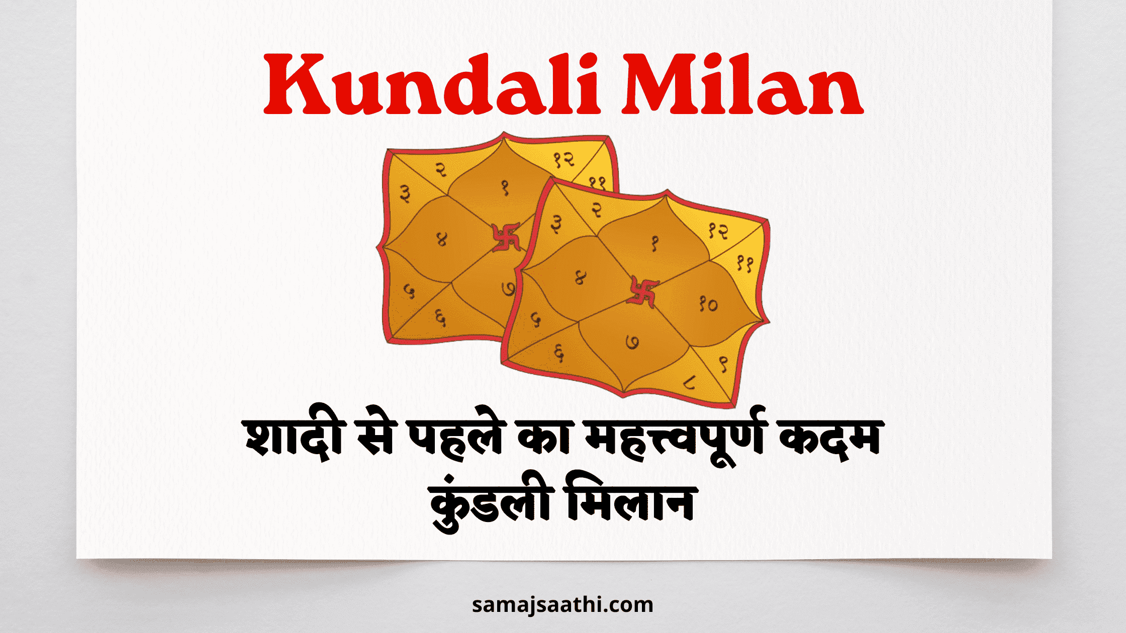 Kundali Milan: शादी से पहले का महत्त्वपूर्ण कदम कुंडली मिलान