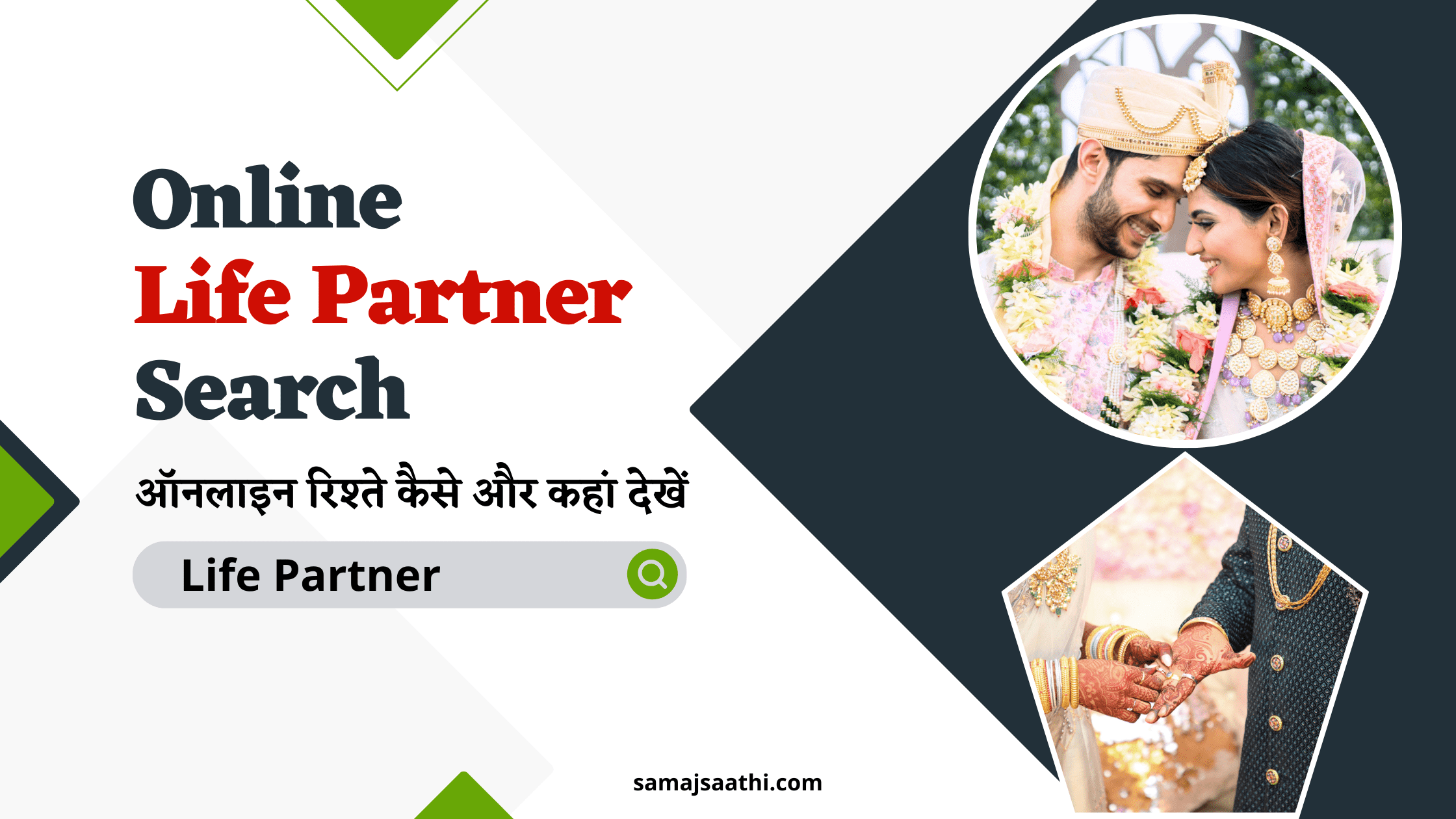 Online Life Partner Search: ऑनलाइन रिश्ते कैसे और कहां देखें