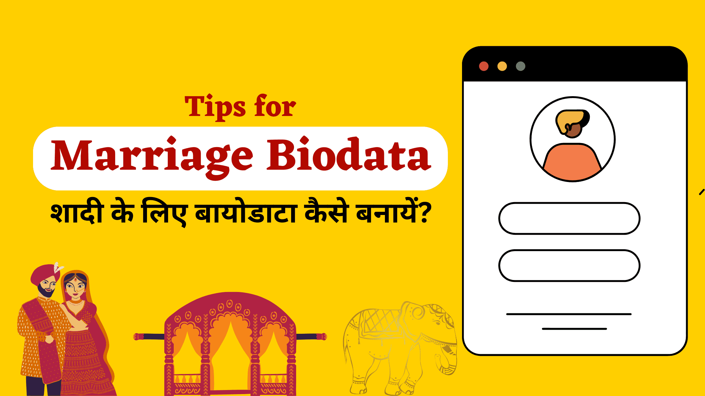 Marriage Biodata : शादी के लिए बायोडाटा कैसे बनायें ?