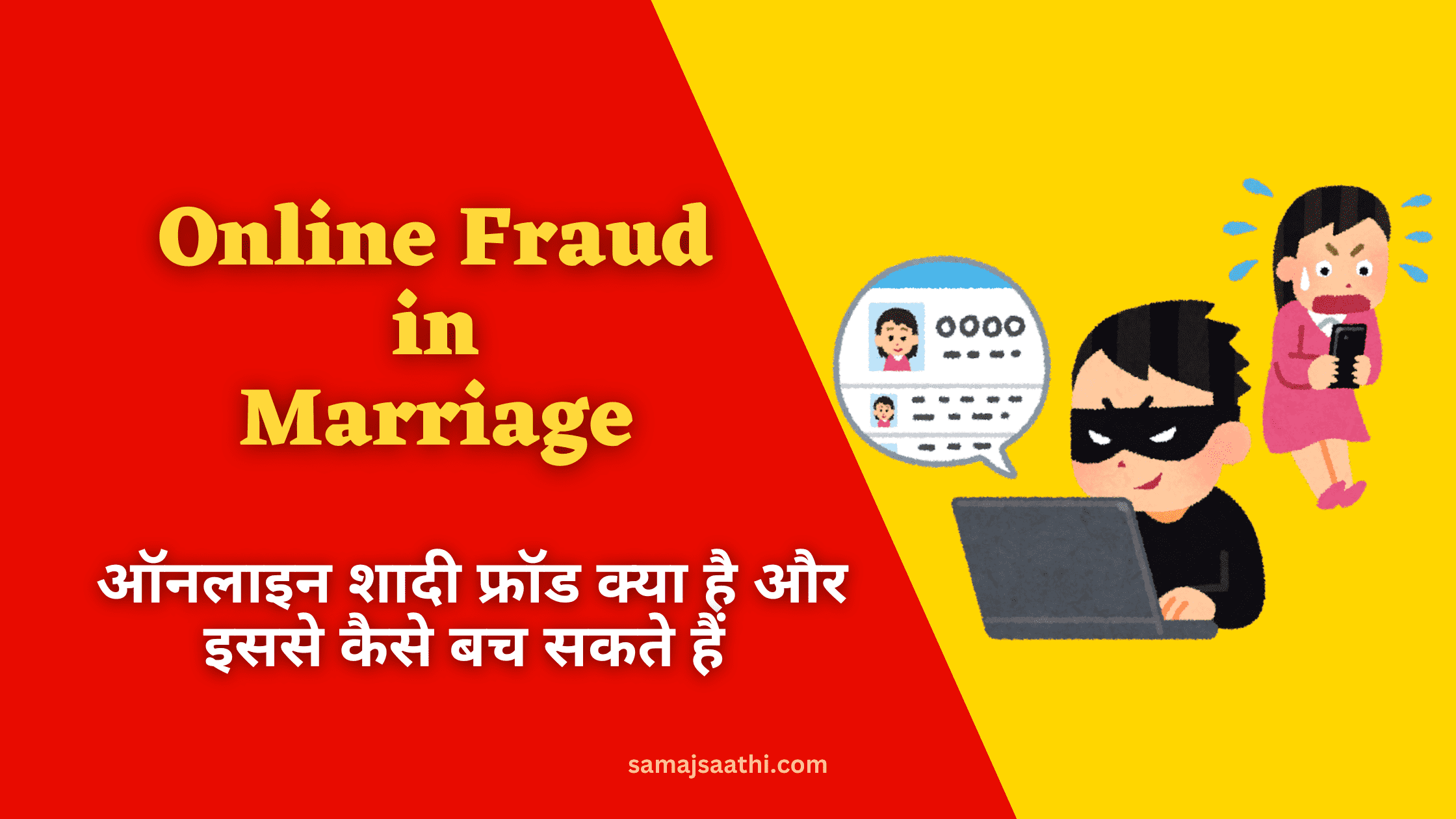 Online Fraud: ऑनलाइन शादी फ्रॉड क्या है और इससे कैसे बच सकते हैं 