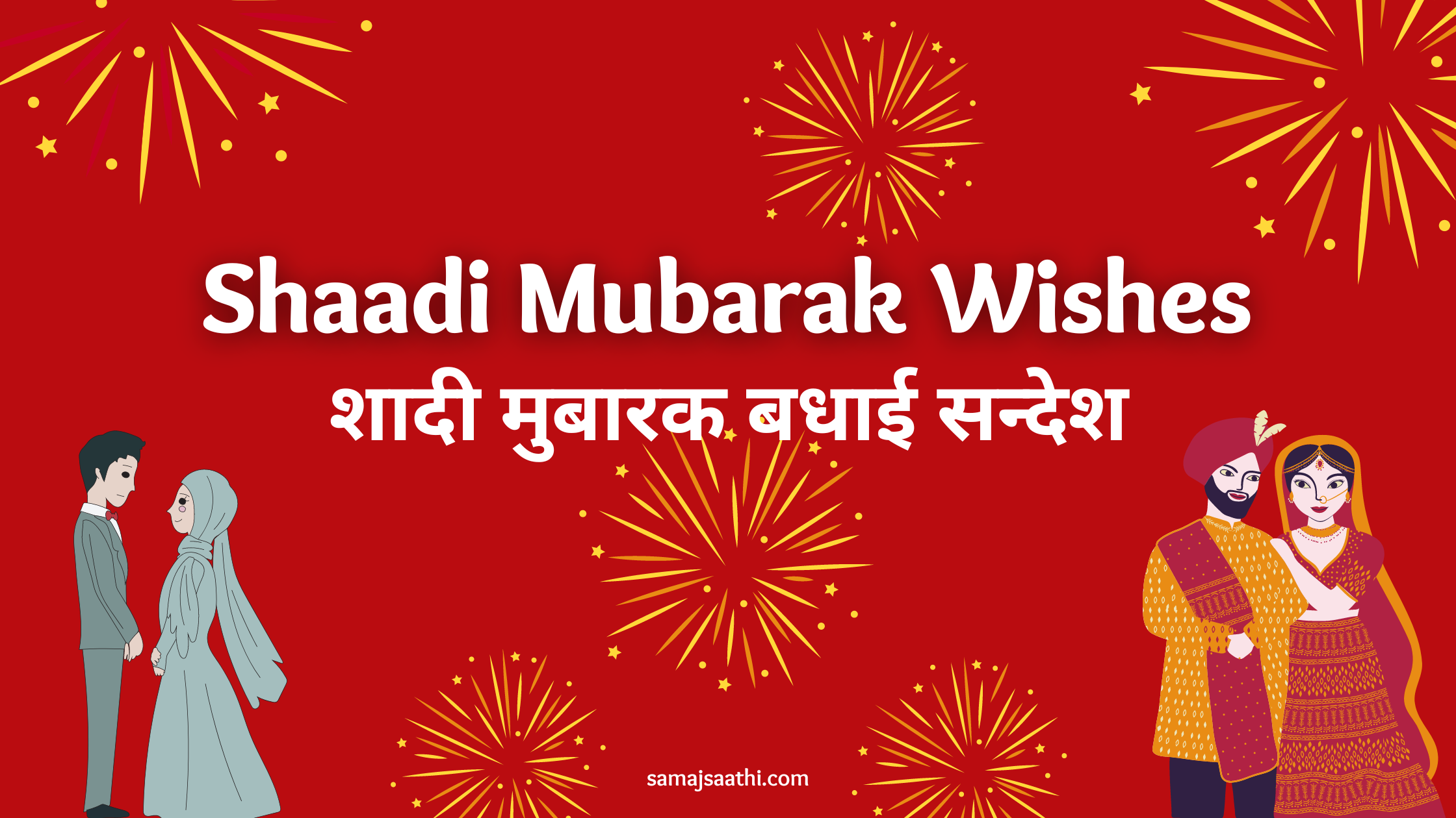 Shaadi Mubarak Wishes – शादी बधाई सन्देश