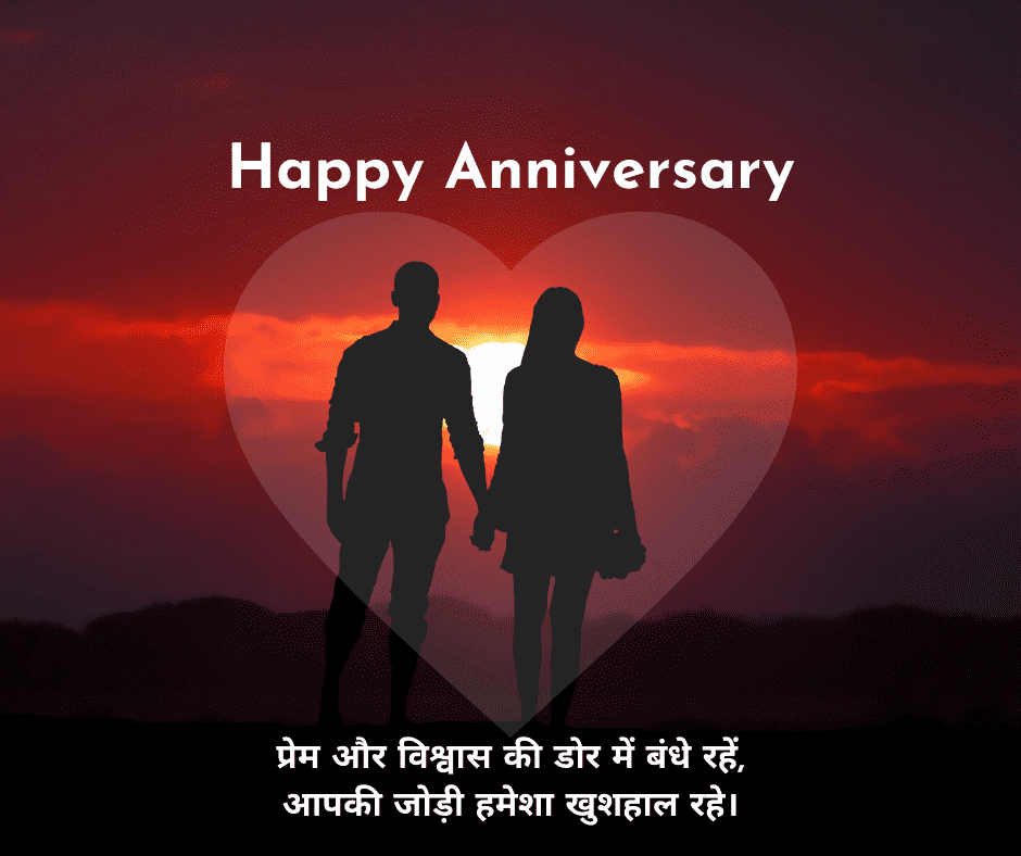 happy anniversay wishes in hindi