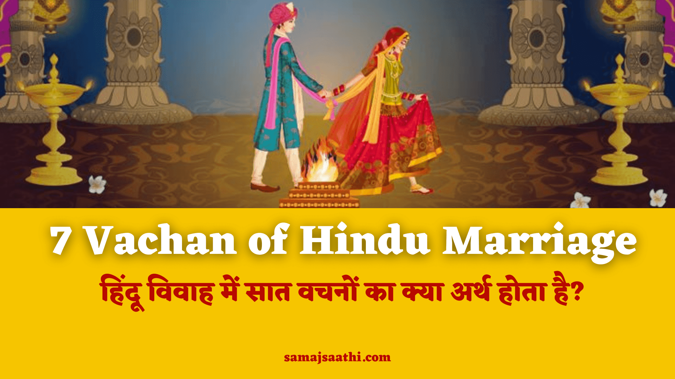 7 Vachan of Hindu Marriage in Hindi: हिंदू विवाह में सात वचन 