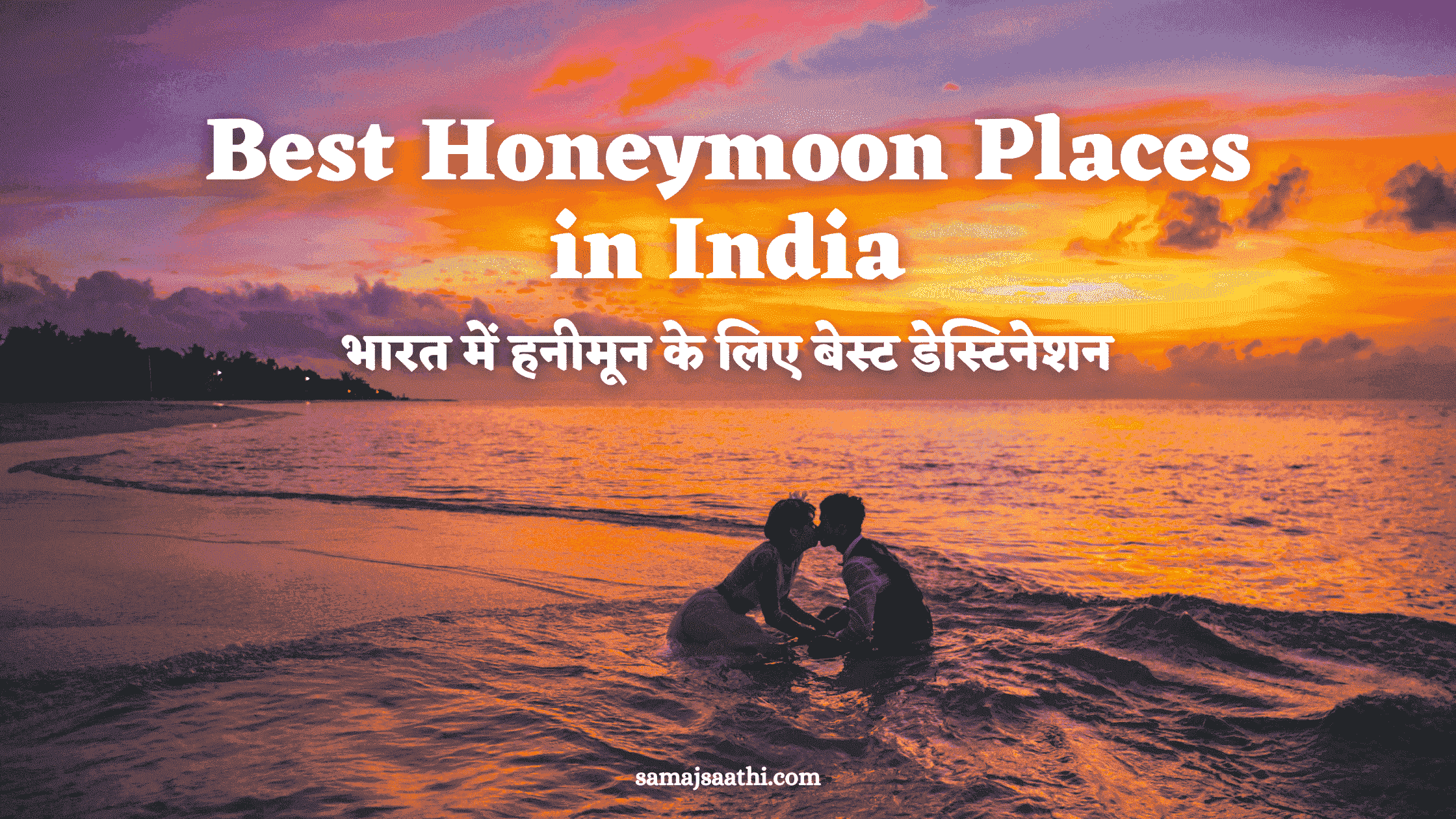 Best Honeymoon Places in India: भारत में हनीमून के लिए बेस्ट डेस्टिनेशन