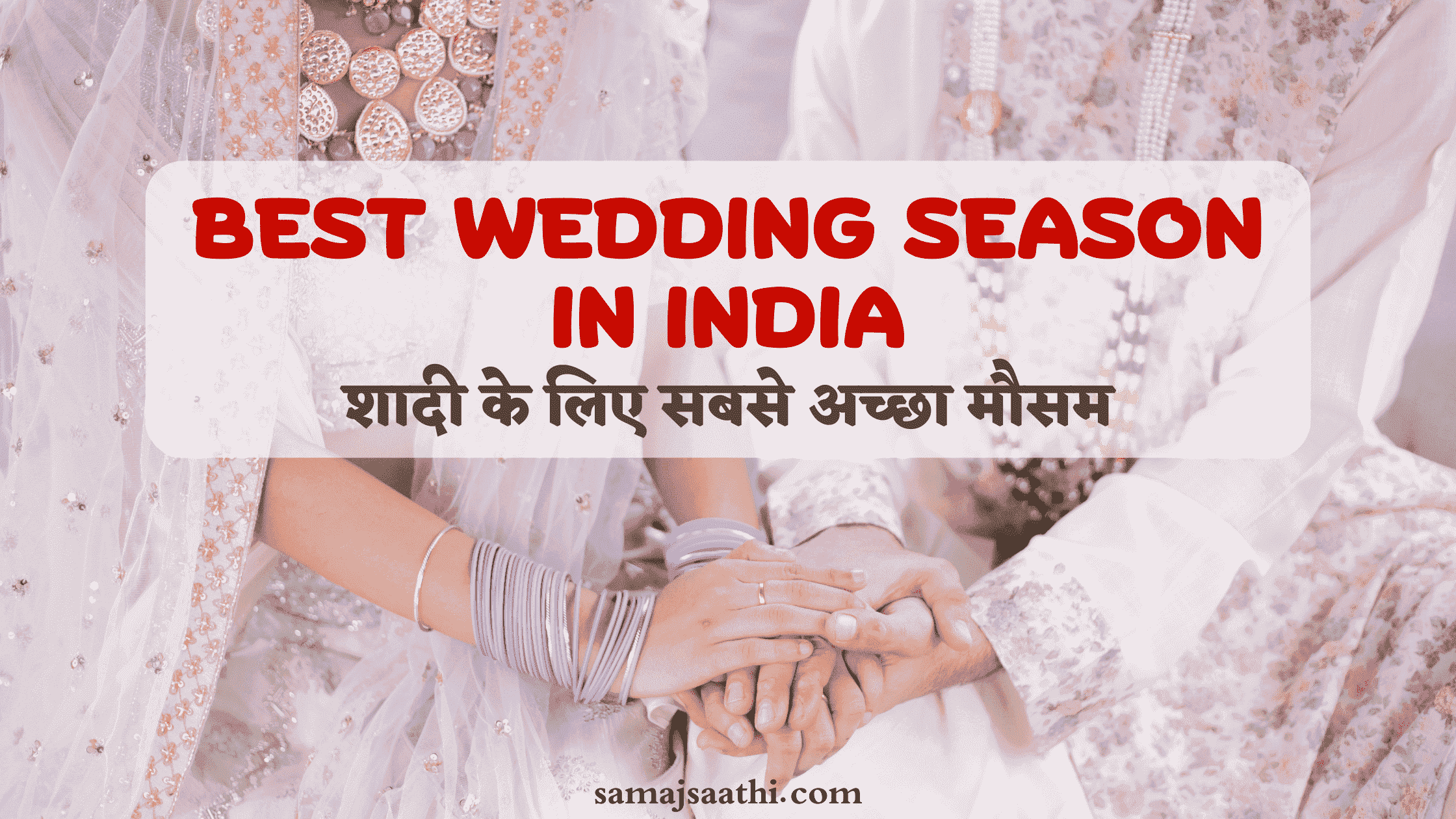 Best Wedding Season in India: शादी के लिए सबसे अच्छा मौसम