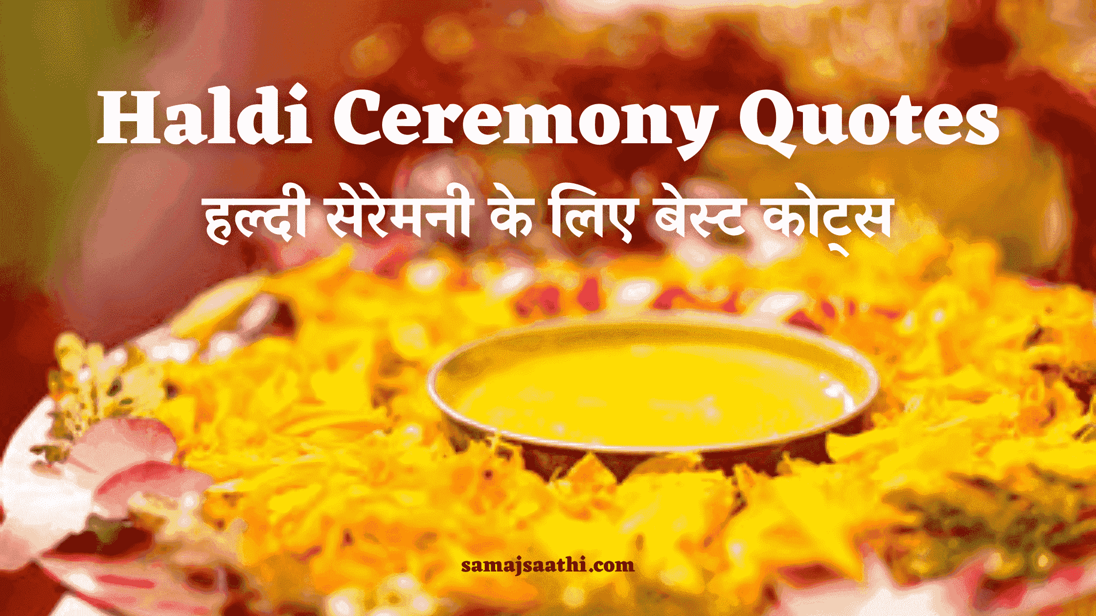 Haldi Ceremony Quotes: हल्दी सेरेमनी के लिए बेस्ट कोट्स