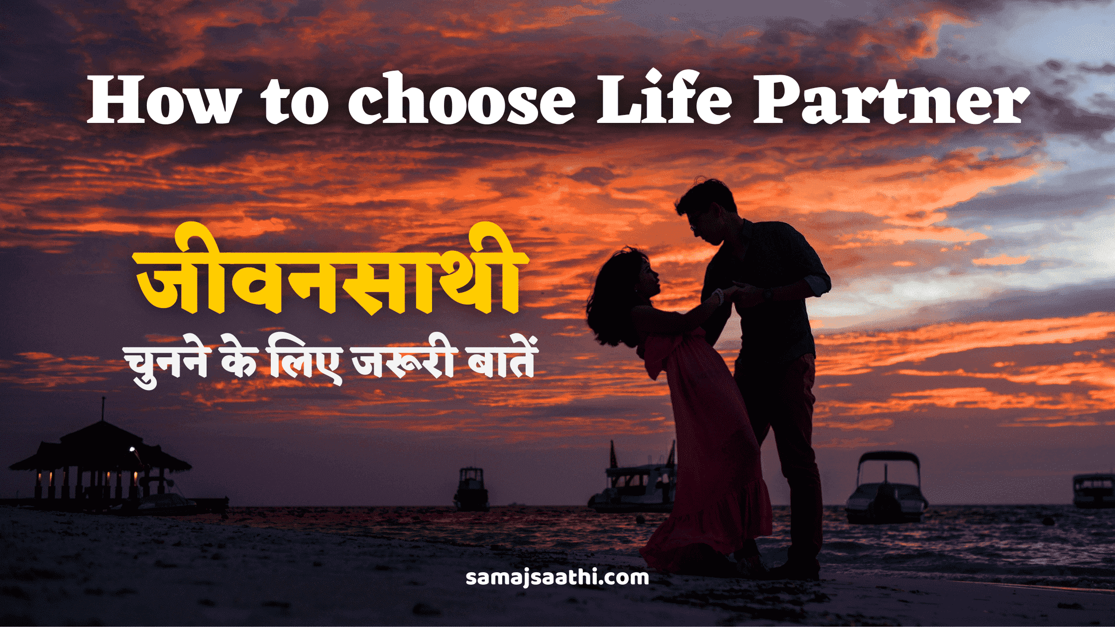 How to choose Life Partner: जीवनसाथी चुनने के लिए जरूरी बातें