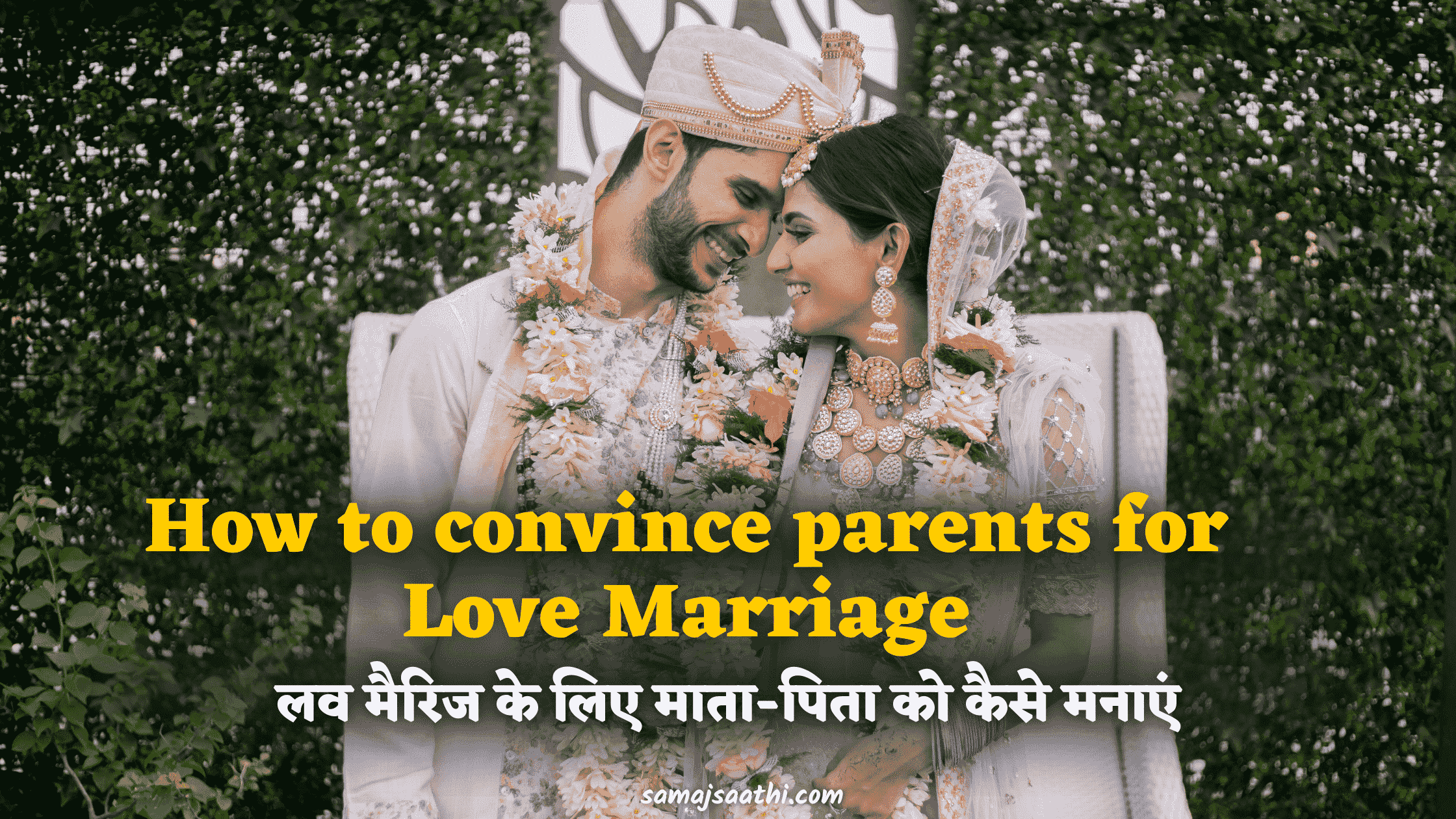 How to convince parents for Love Marriage: लव मैरिज के लिए माता-पिता को कैसे मनाएं