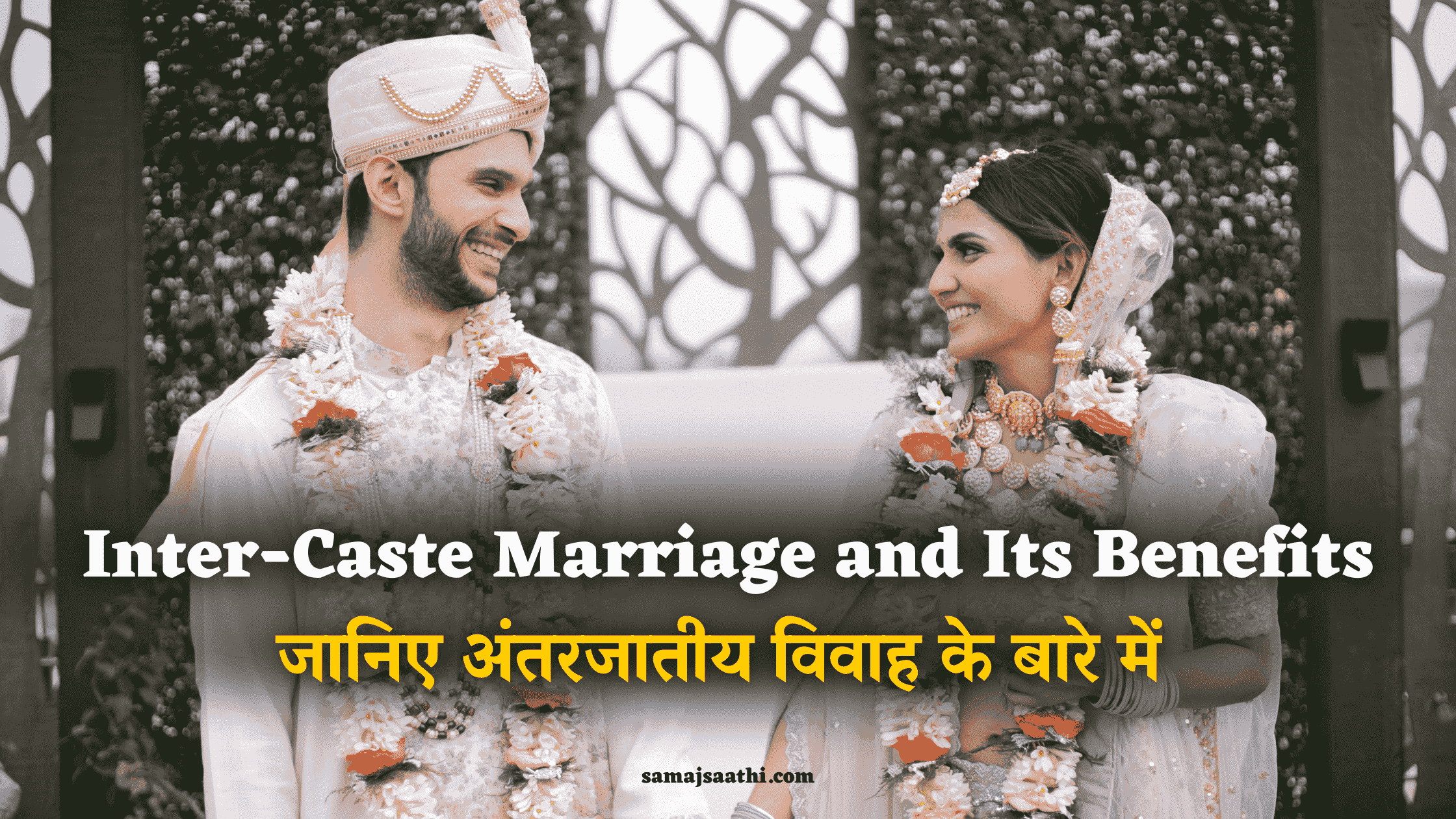 InterCaste Marriage and Its Benefits: जानिए अंतरजातीय विवाह के बारे में  