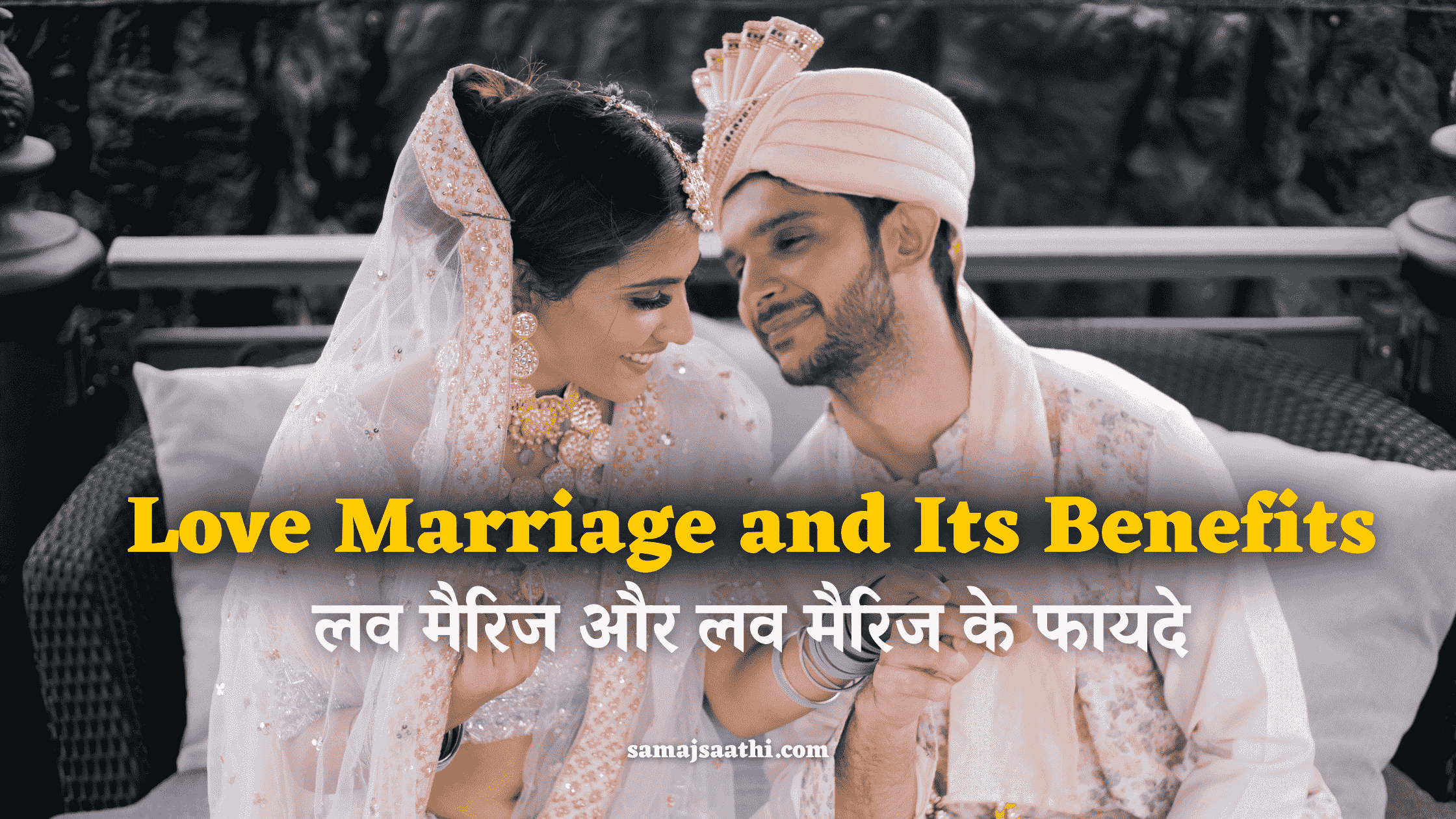 Love Marriage and Its Benefits: लव मैरिज और लव मैरिज के फायदे