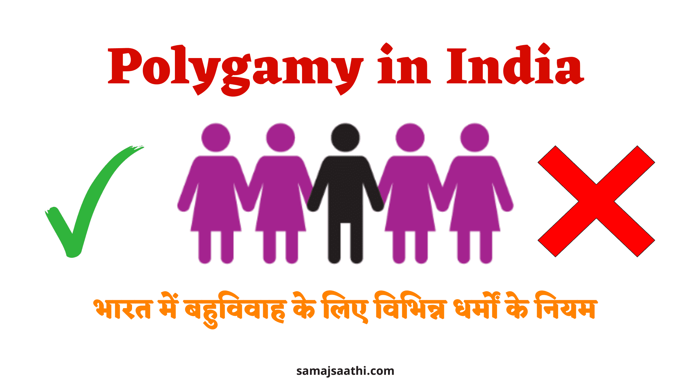 Polygamy: भारत में बहुविवाह के लिए विभिन्न धर्मों के नियम 