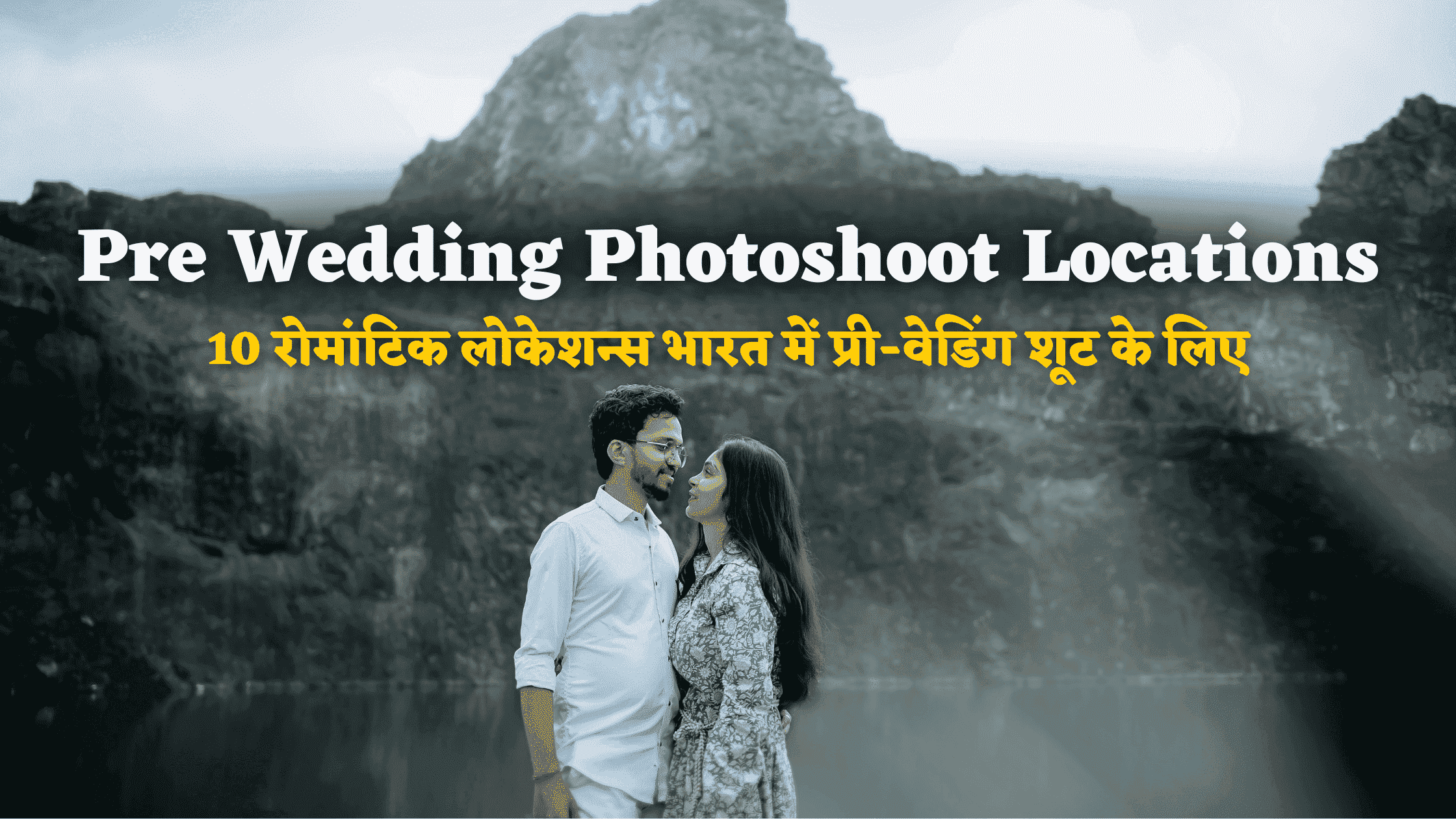 Pre Wedding Photoshoot: 10 रोमांटिक लोकेशन्स भारत में प्री-वेडिंग शूट के लिए 