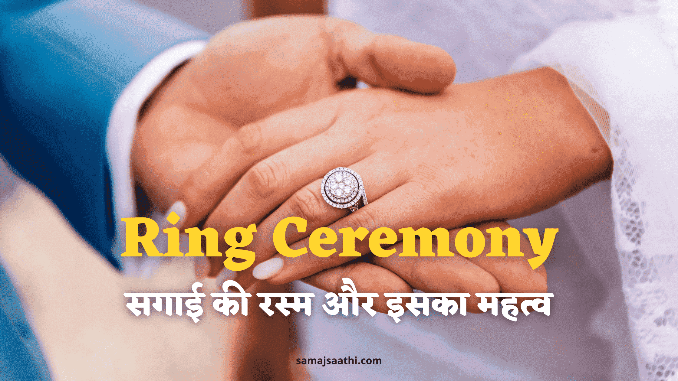 Ring Ceremony: सगाई की रस्म और इसका महत्व