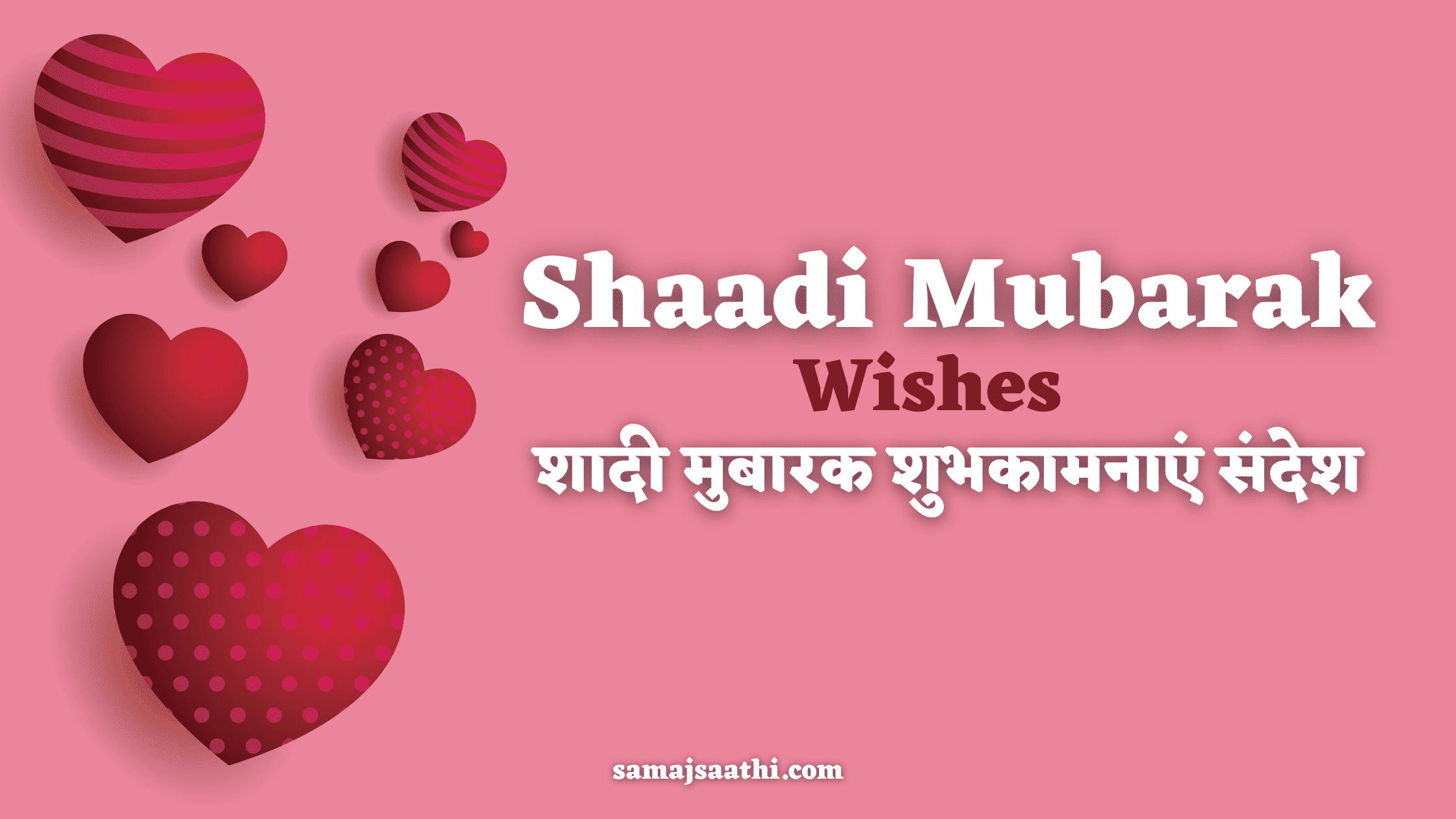 Shaadi Mubarak Wishes: नए शादी मुबारक शुभकामनाएं संदेश 