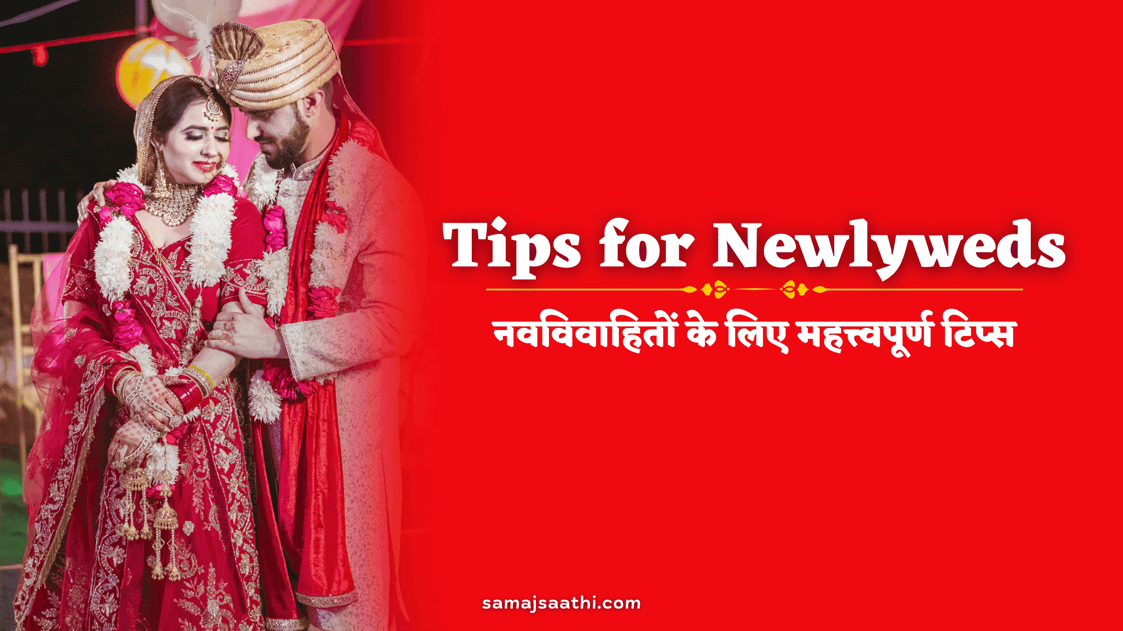 Tips for Newlyweds: शादी करने वालों के लिए महत्त्वपूर्ण टिप्स