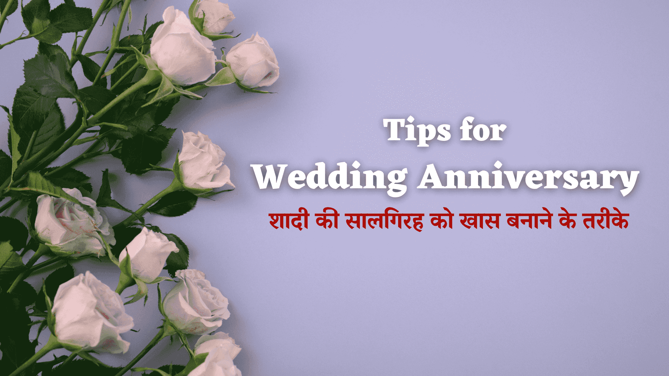 Tips for Wedding Anniversary: शादी की सालगिरह को खास बनाने के तरीके