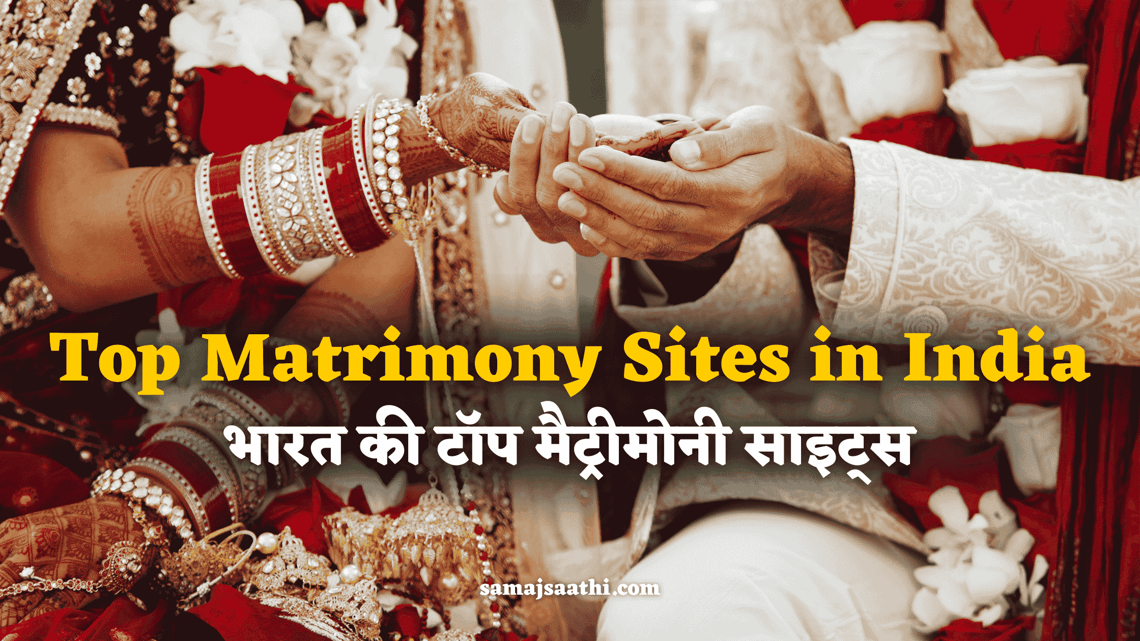 Top Matrimony sites in India: भारत की टॉप मैट्रीमोनी साइट्स 