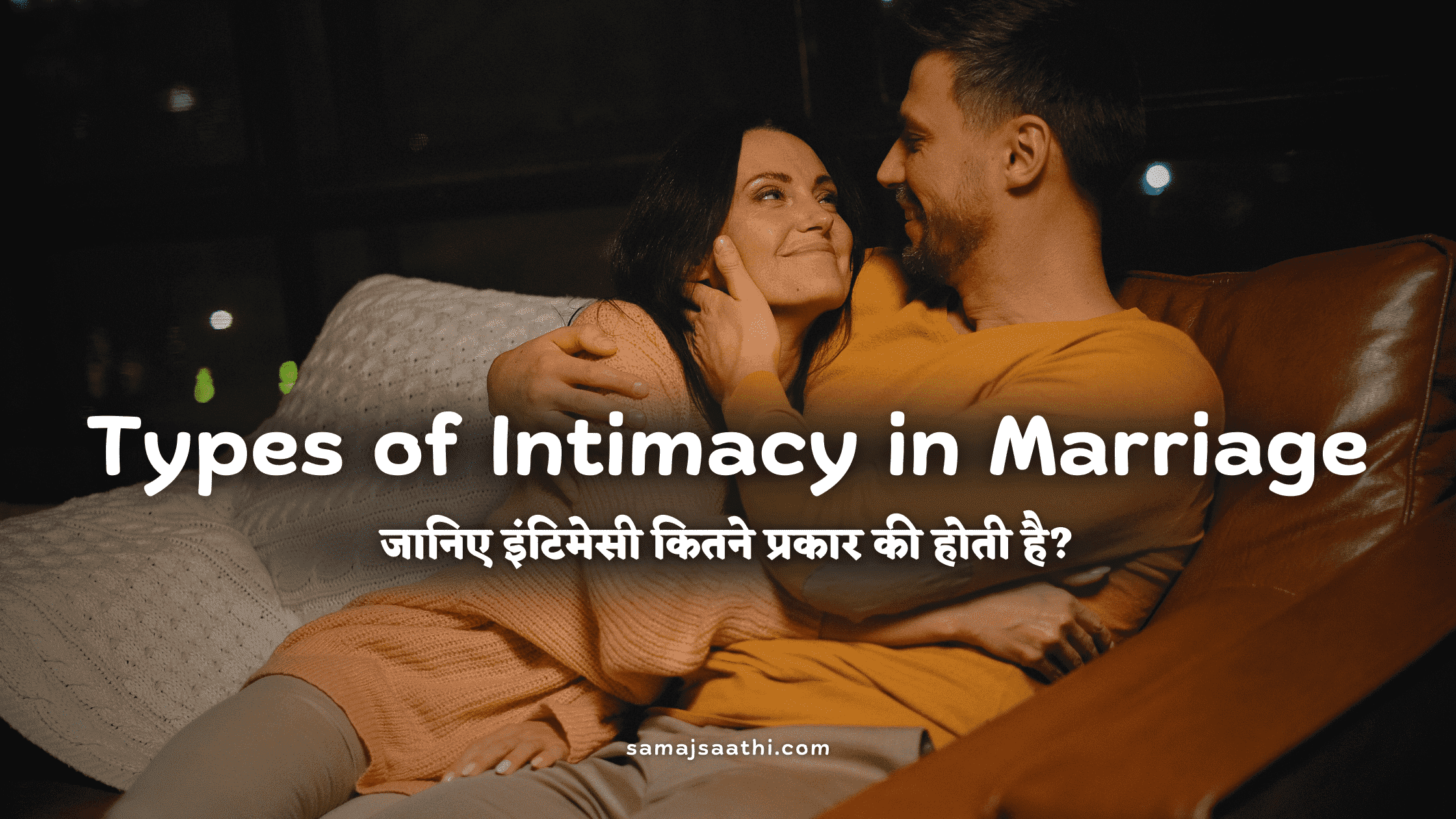 Types of Intimacy in Marriage: जानिए इंटिमेसी कितने प्रकार की होती है?