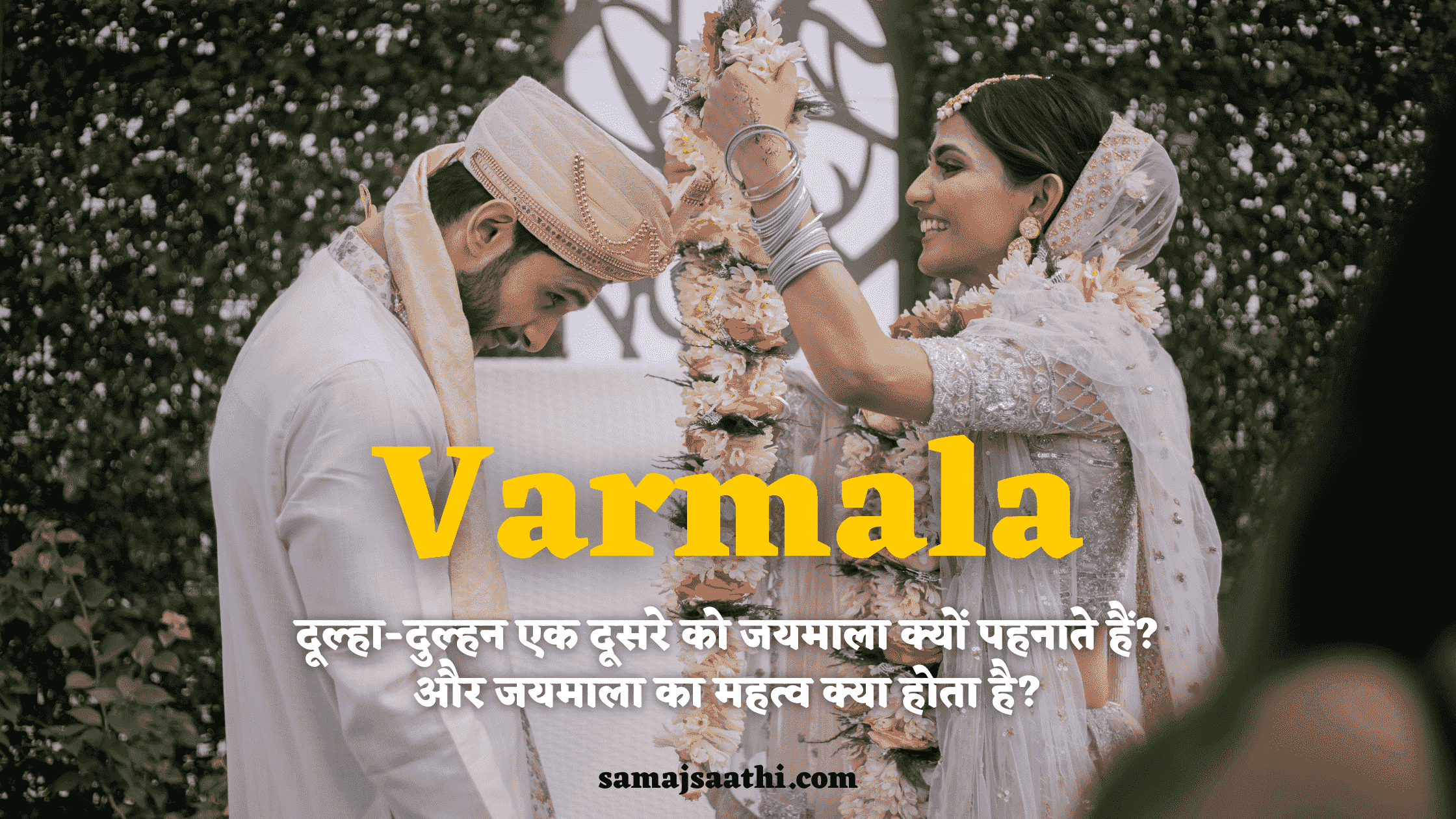 Varmala: दूल्हा-दुल्हन एक दूसरे को जयमाला क्यों पहनते हैं? जयमाला का महत्व