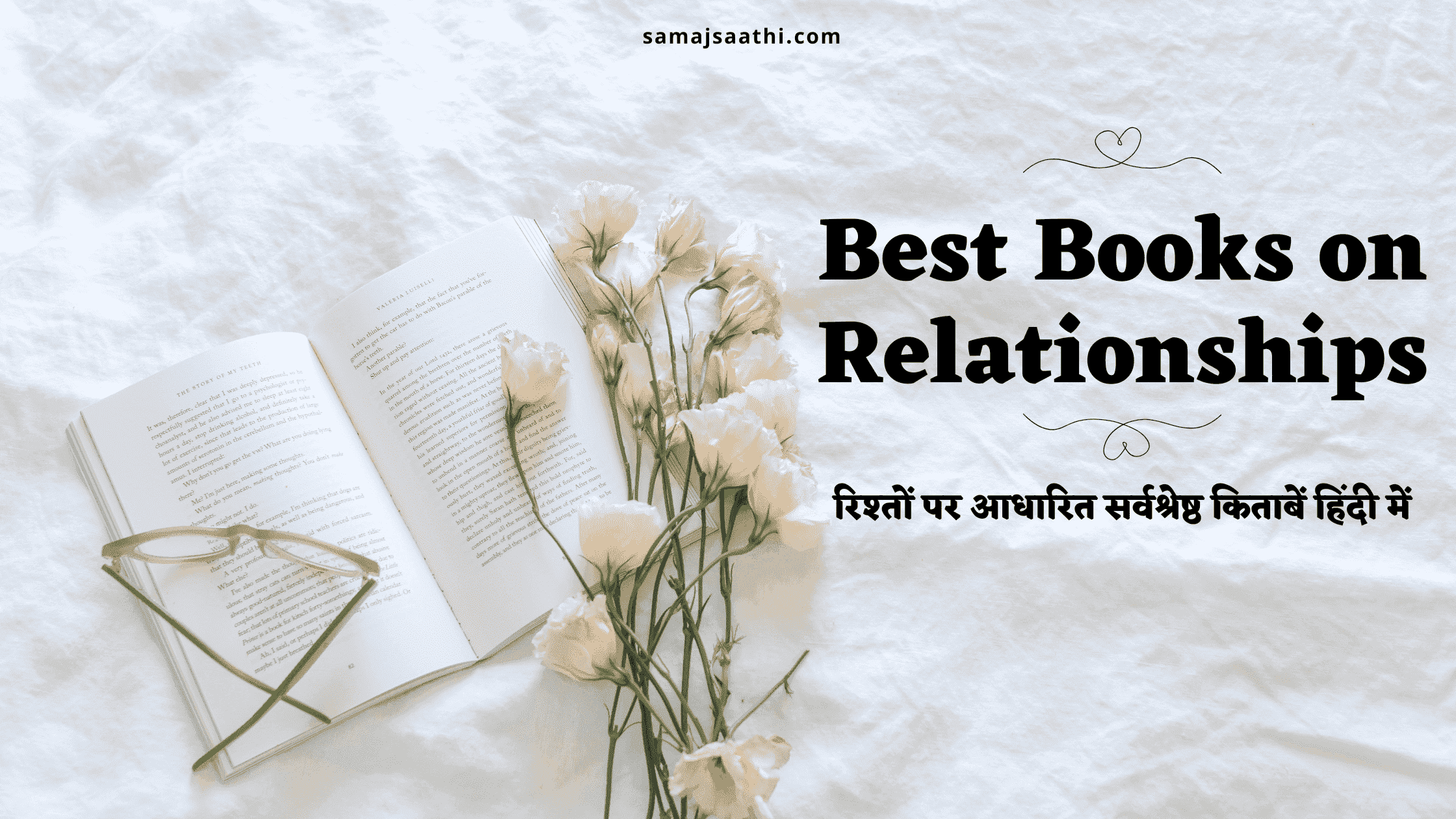 Best Books on Relationships: रिश्तों पर आधारित सर्वश्रेष्ठ किताबें हिंदी में