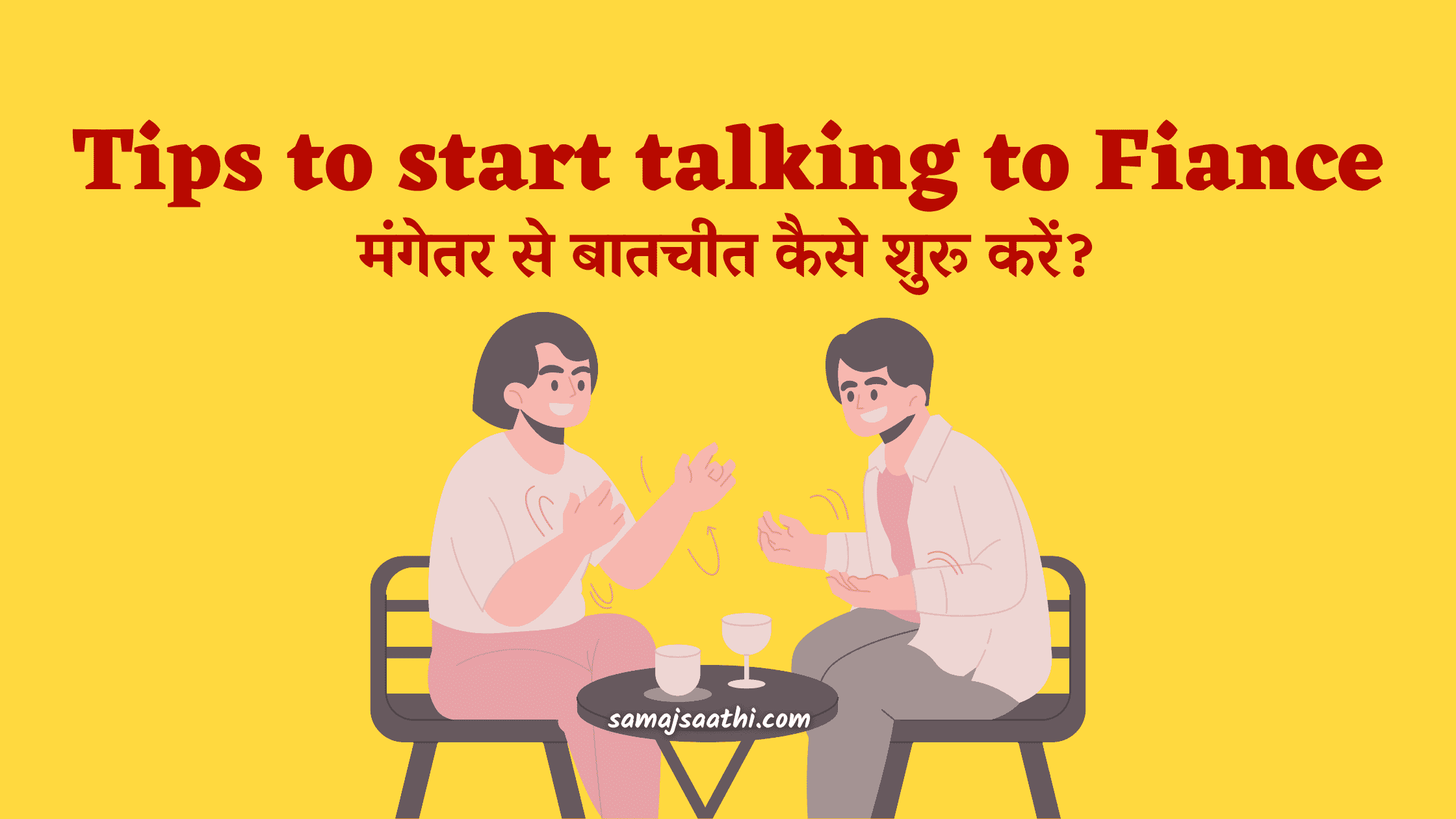 How can I start talking to Fiance? मंगेतर से बातचीत कैसे शुरू करें?