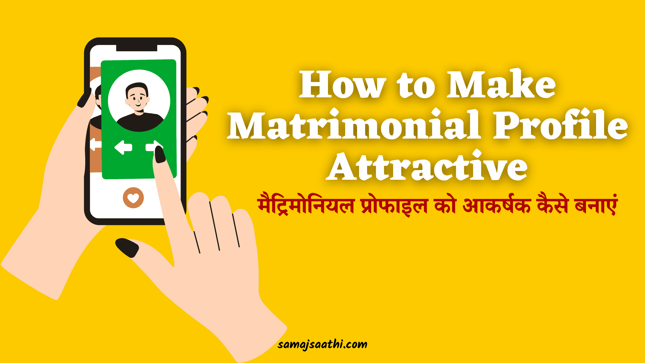 How to Make Matrimonial Profile Attractive: मैट्रिमोनियल प्रोफाइल को आकर्षक कैसे बनाएं