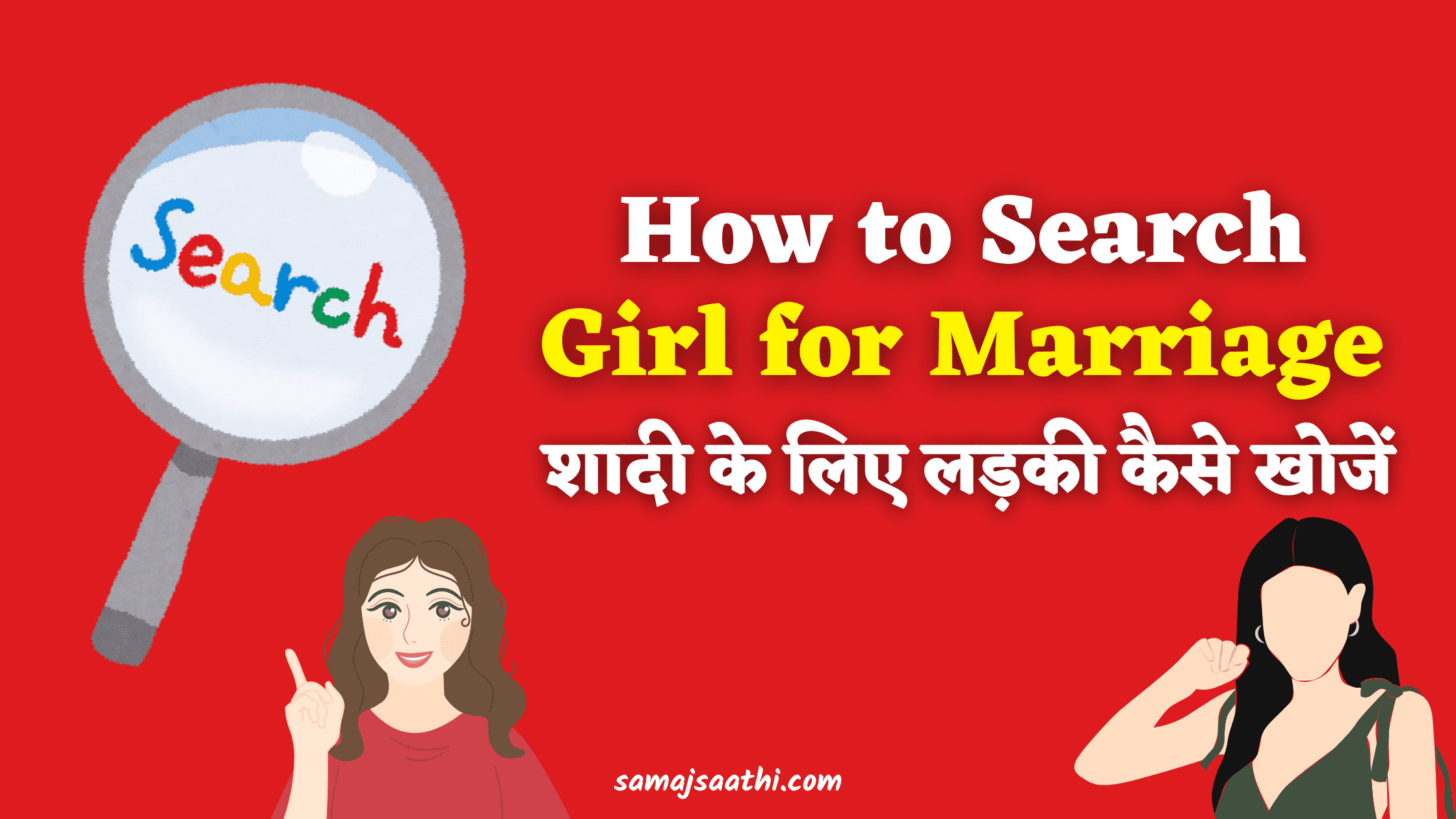 How to Search Girl for Marriage: शादी के लिए लड़की कैसे खोजें