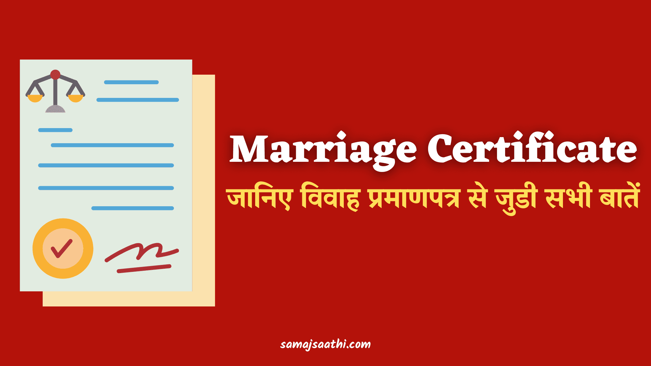 Marriage Certificate: जानिए शादी प्रमाणपत्र से जुडी सभी बातें 