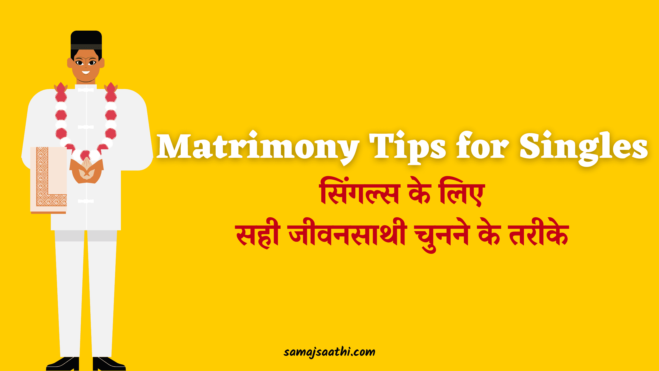 Matrimony Tips for Singles: सिंगल्स के लिए सही जीवनसाथी चुनने के तरीके