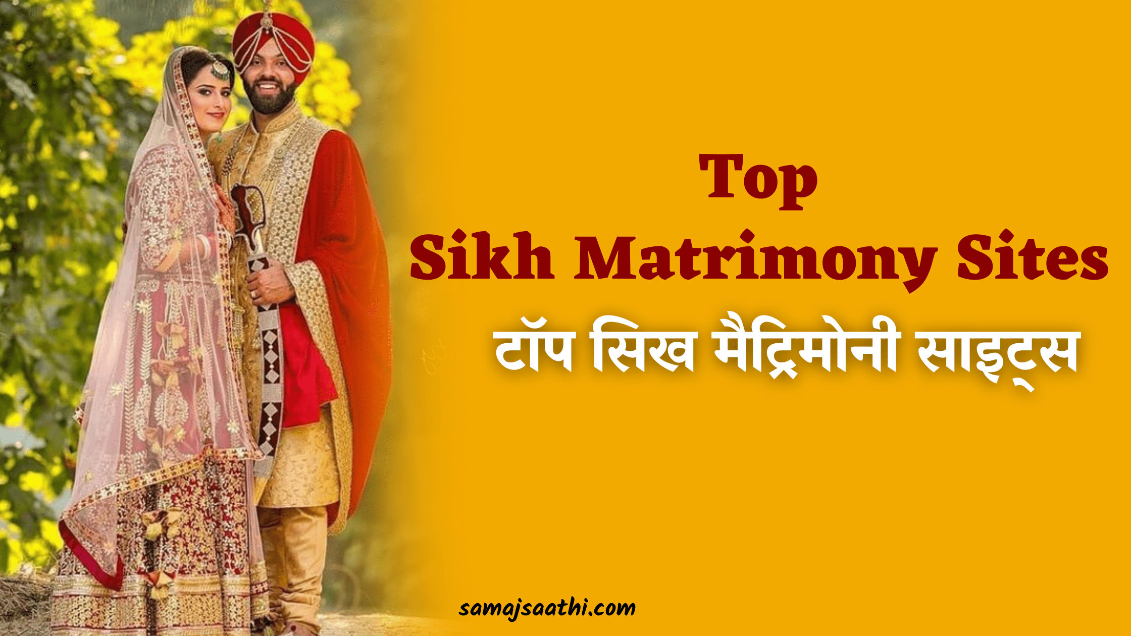 Top Sikh Matrimony Sites: टॉप सिख मैट्रिमोनी साइट्स