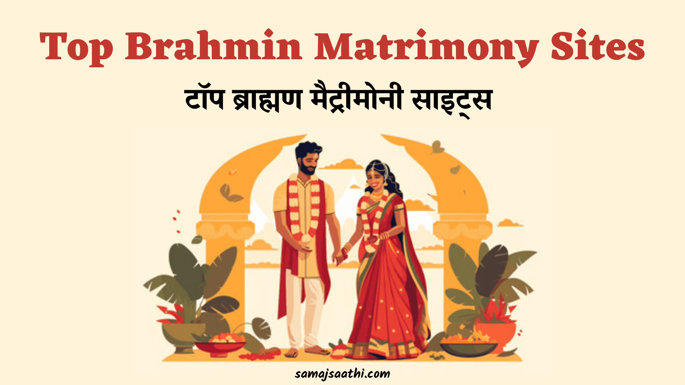 Top Brahmin Matrimony Sites: टॉप ब्राह्मण मैट्रीमोनी साइट्स 