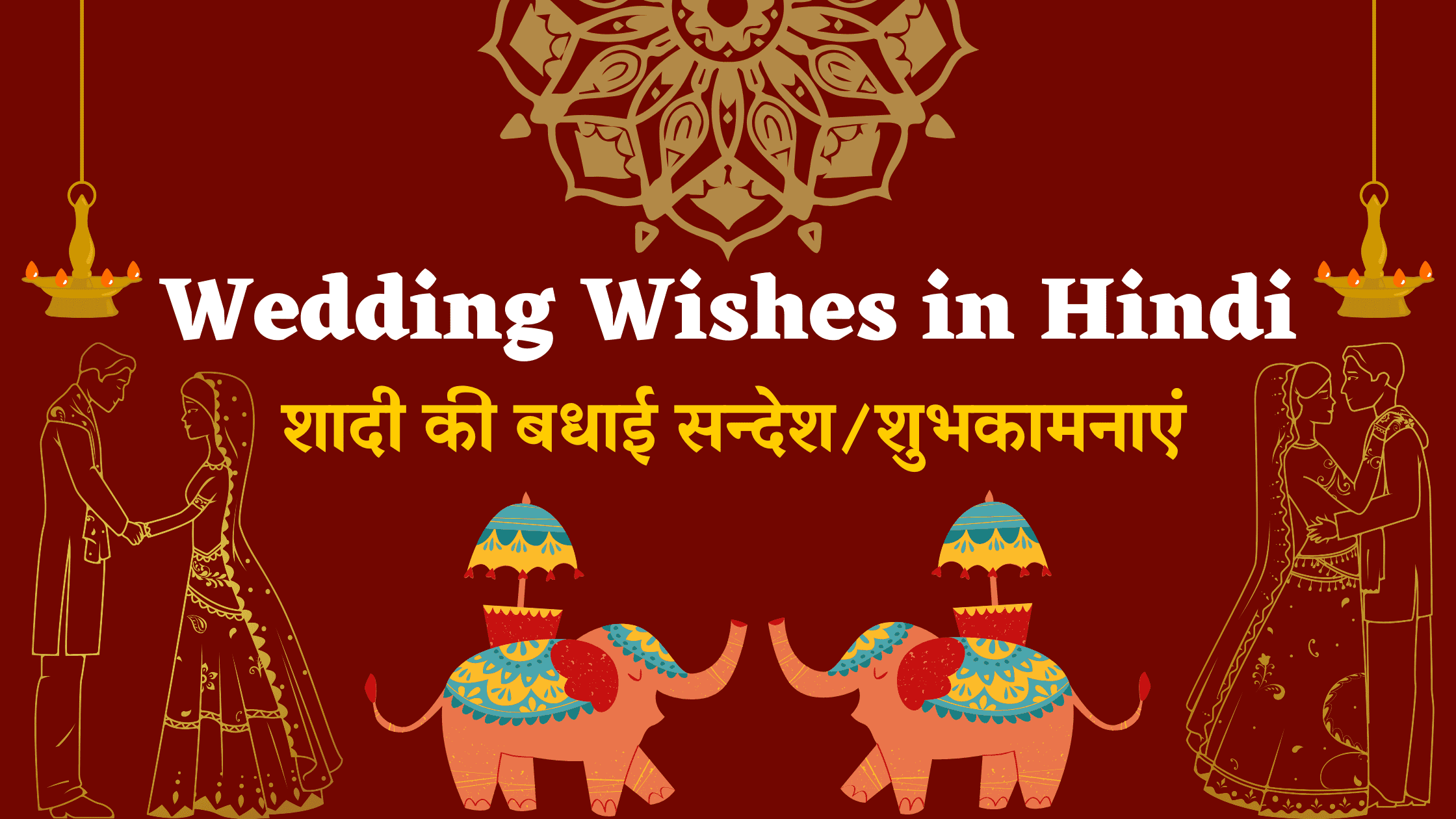 Wedding Wishes in Hindi: शादी की बधाई सन्देश/शुभकामनाएं