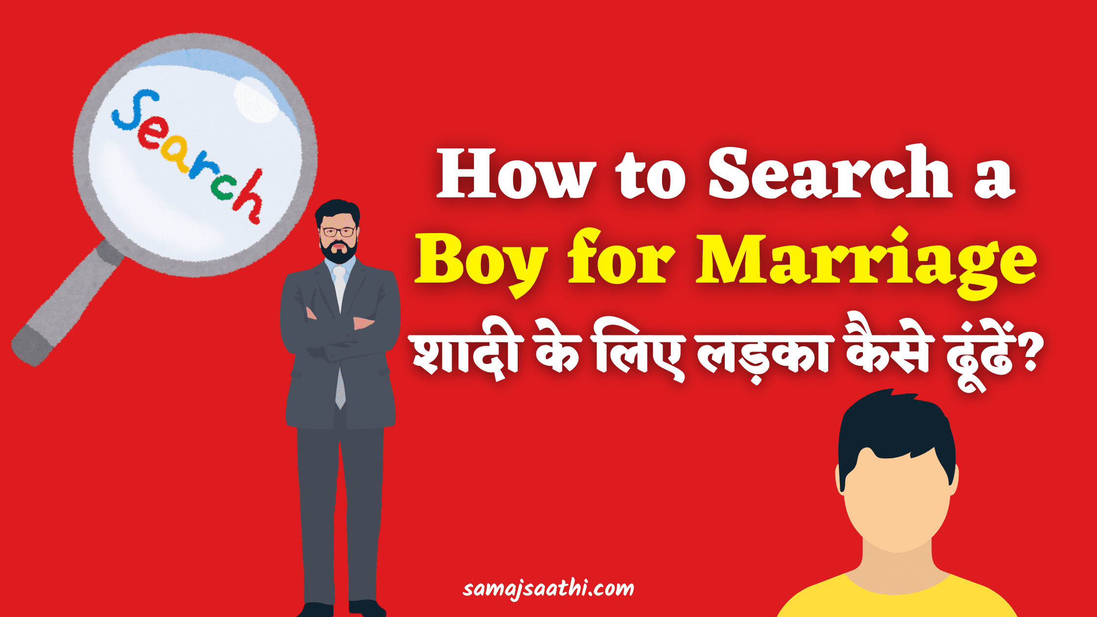 How to search a Boy for Marriage: शादी के लिए लड़का कैसे ढूंढें?