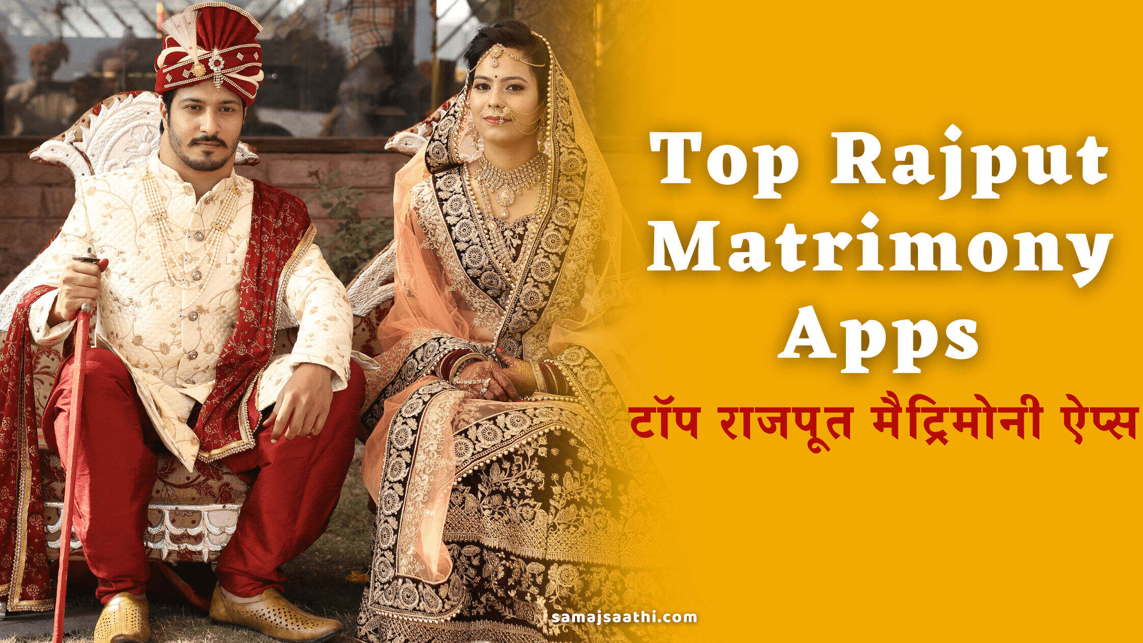 Top Rajput Matrimony Apps: टॉप राजपूत मैट्रिमोनी ऐप्स