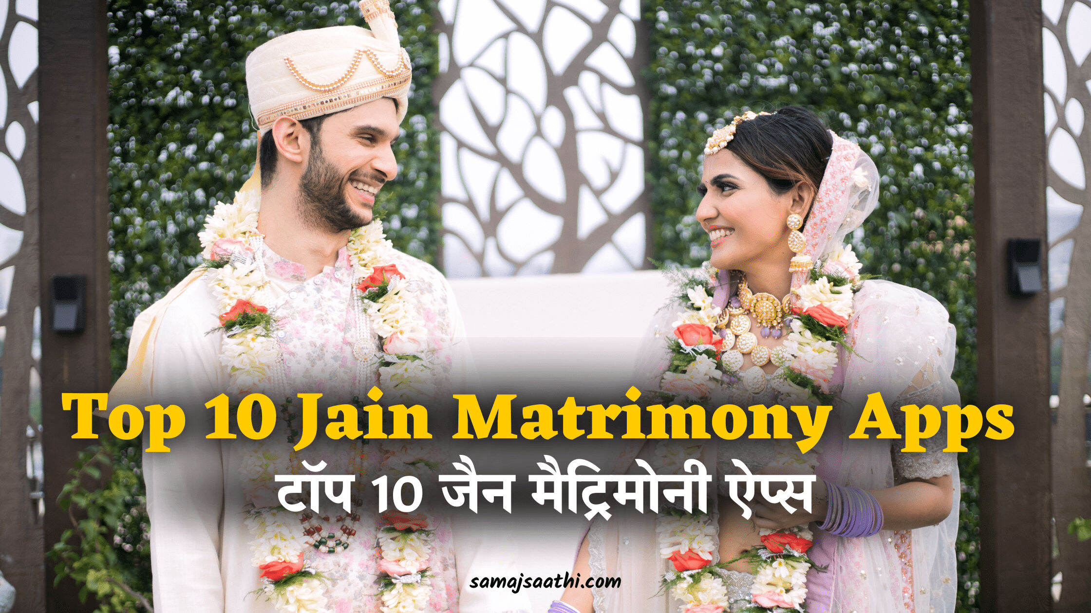 Top 10 Jain Matrimony Apps: टॉप 10 जैन मैट्रिमोनी ऐप्स