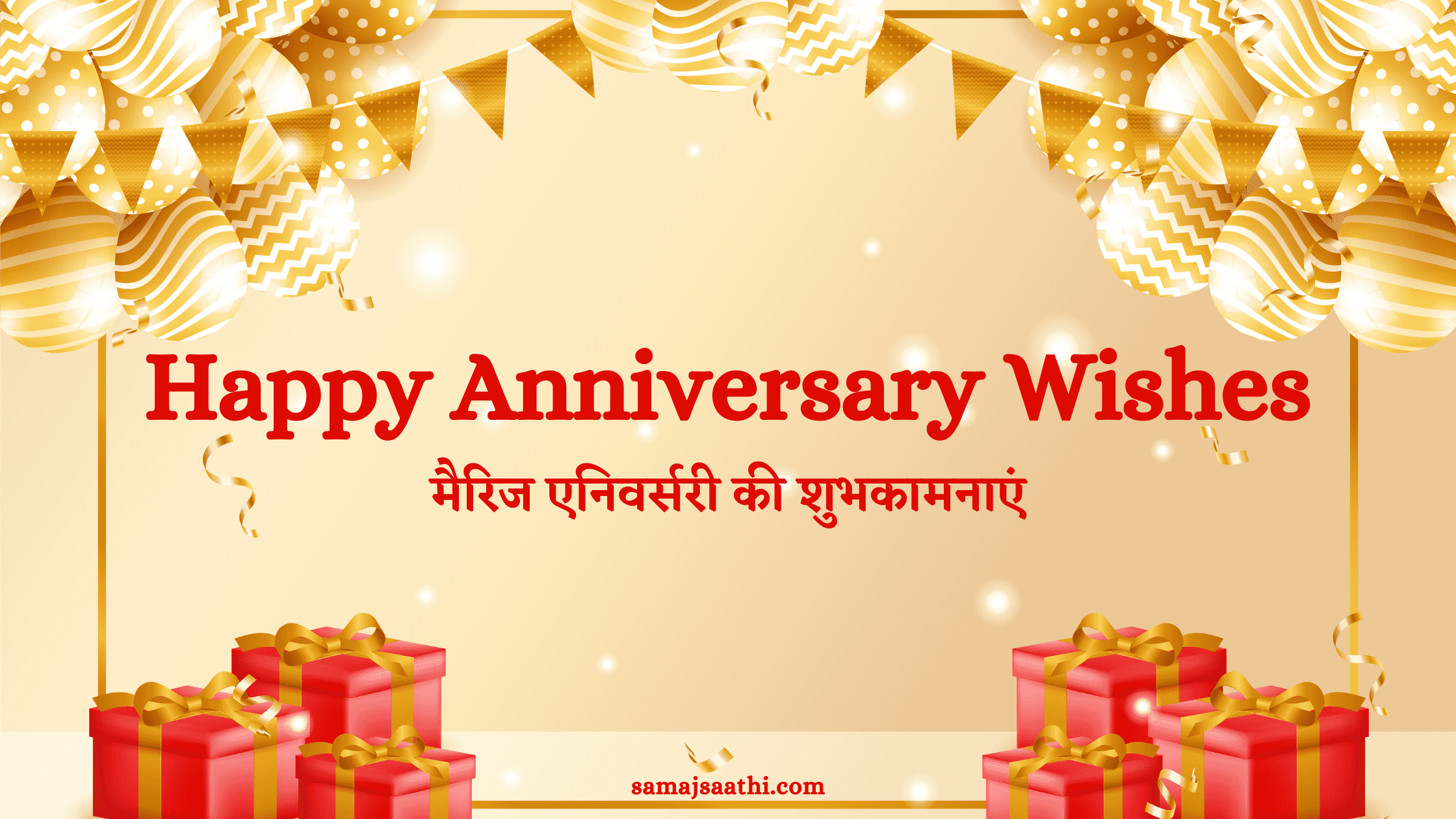 Anniversary Wishes in Hindi | मैरिज एनिवर्सरी की शुभकामनाएं हिंदी में 