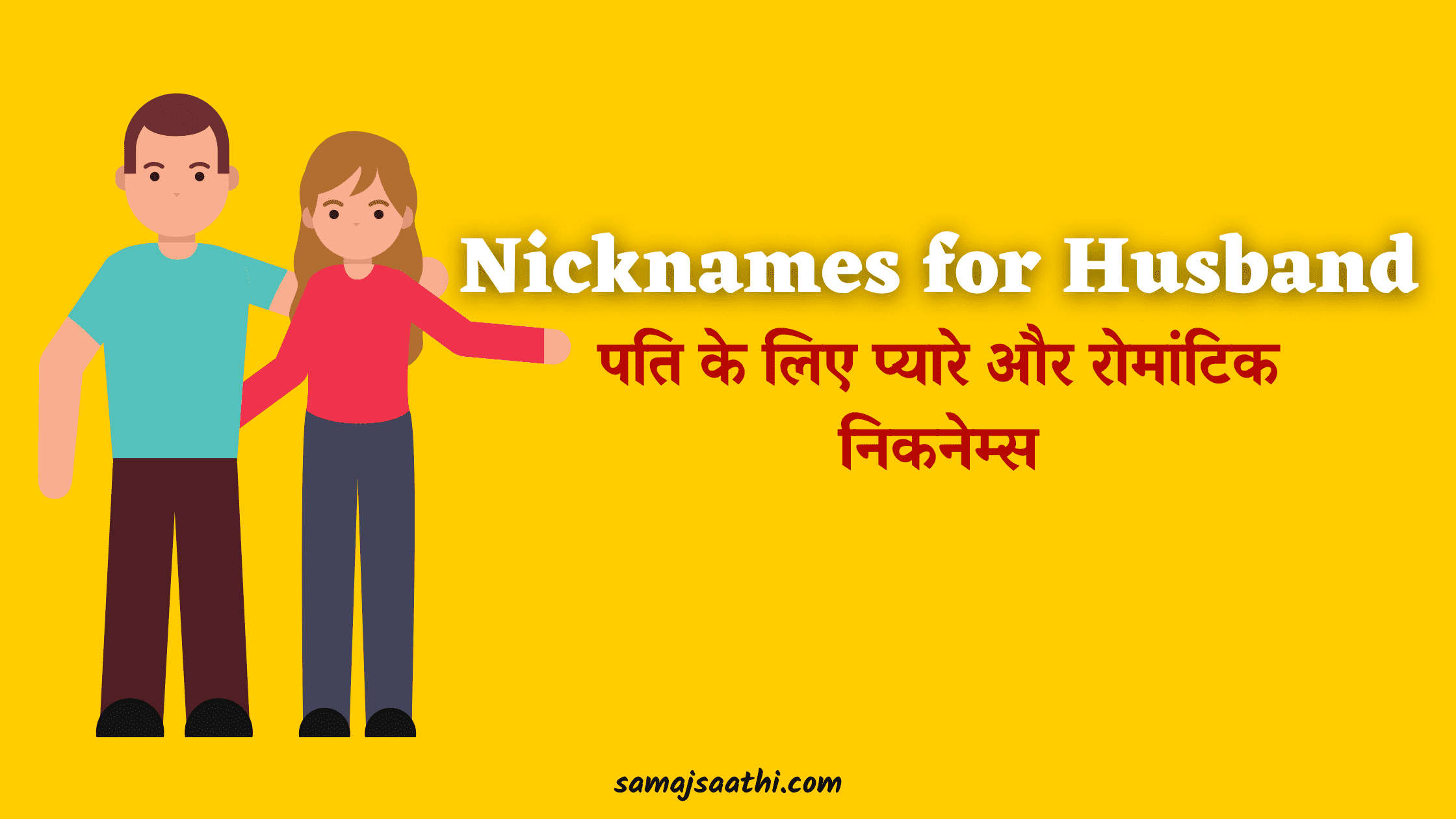 Nicknames for Husband: पति के लिए प्यारे और रोमांटिक निकनेम्स